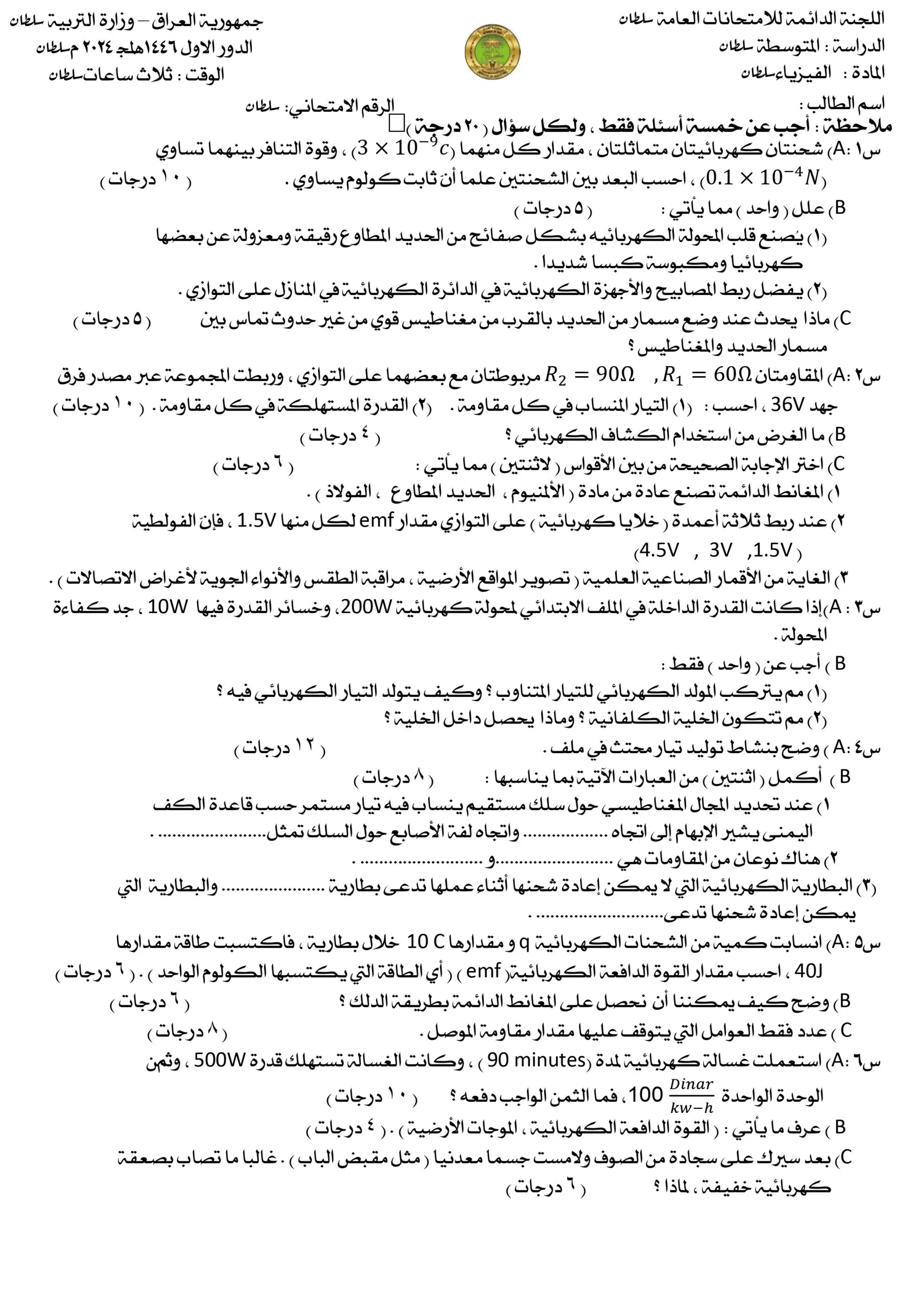اسئلة الفيزياء الدور الاول الثالث المتوسط 2024