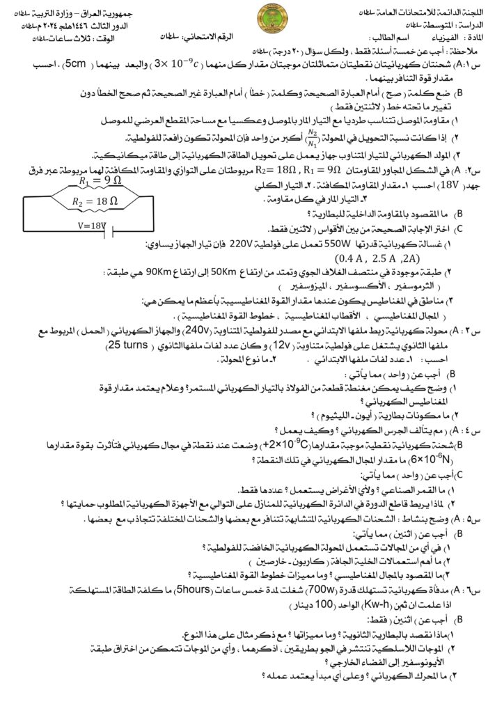اسئلة الفيزياء الدور الثالث الثالث المتوسط 2024