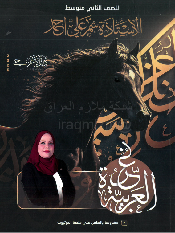 ملزمة عربي سمر علي الثاني المتوسط 2026 الجزء الاول PDF