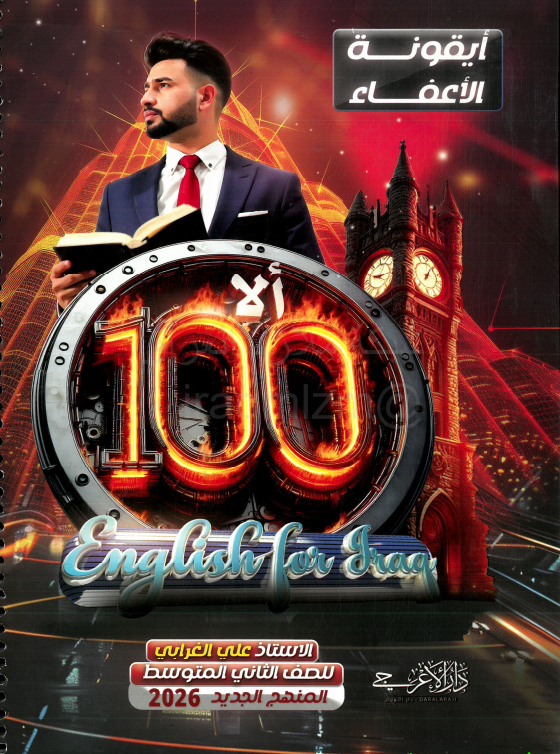 ملزمة انكليزي علي الغرابي الثاني المتوسط 2026 PDF