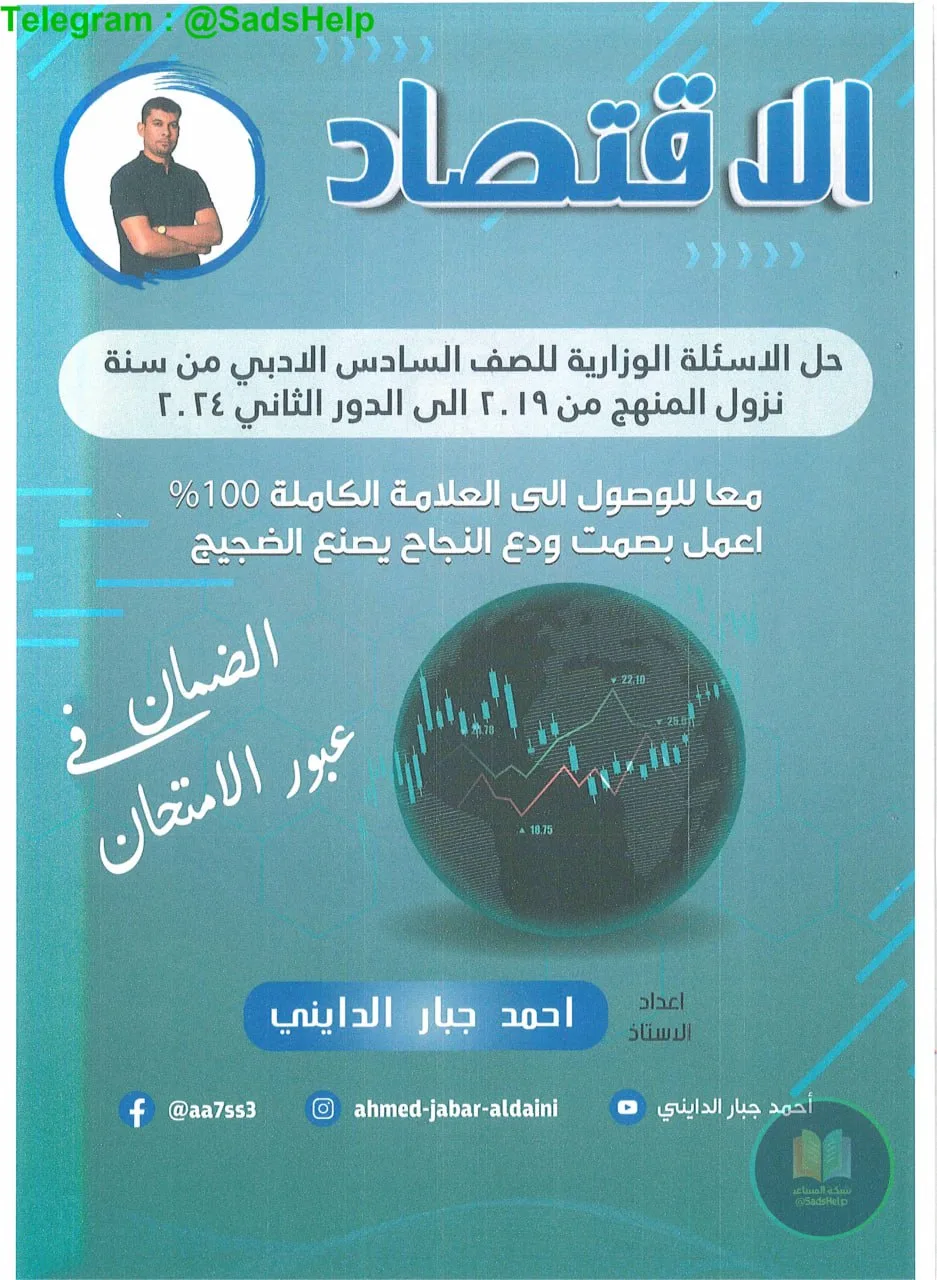 ملزمة وزاريات الاقتصاد احمد جبار الدايني السادس الادبي 2025 PDF