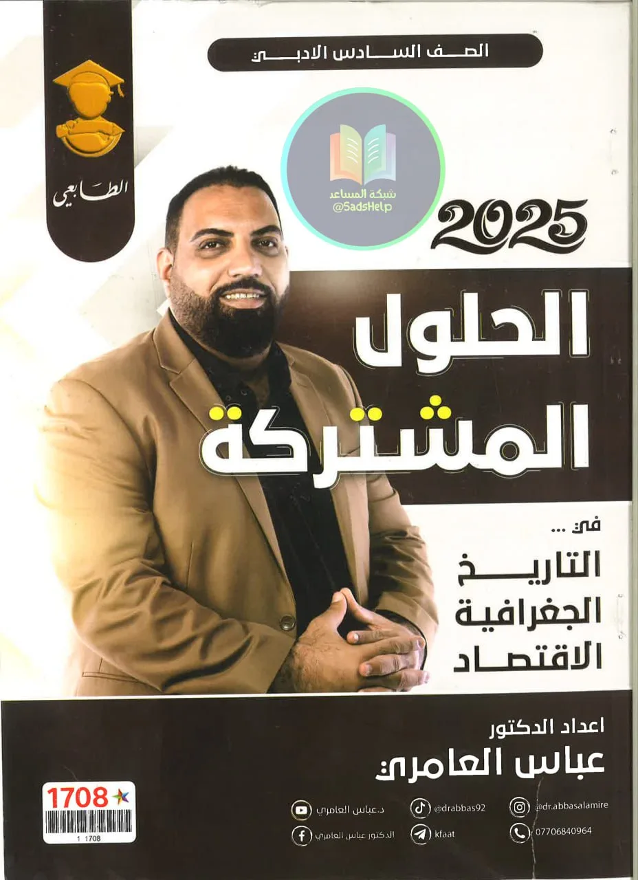 ملزمة وزاريات الاقتصاد عباس العامري السادس الادبي 2025 PDF