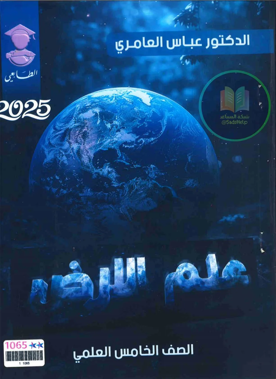ملزمة علم الارض عباس العامري الخامس العلمي 2025 PDF