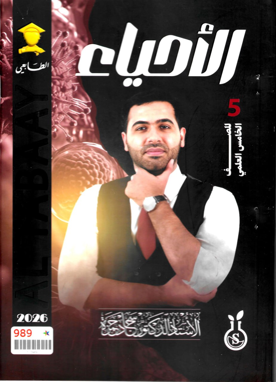 ملزمة احياء سجاد حمزة الخامس العلمي 2026 PDF