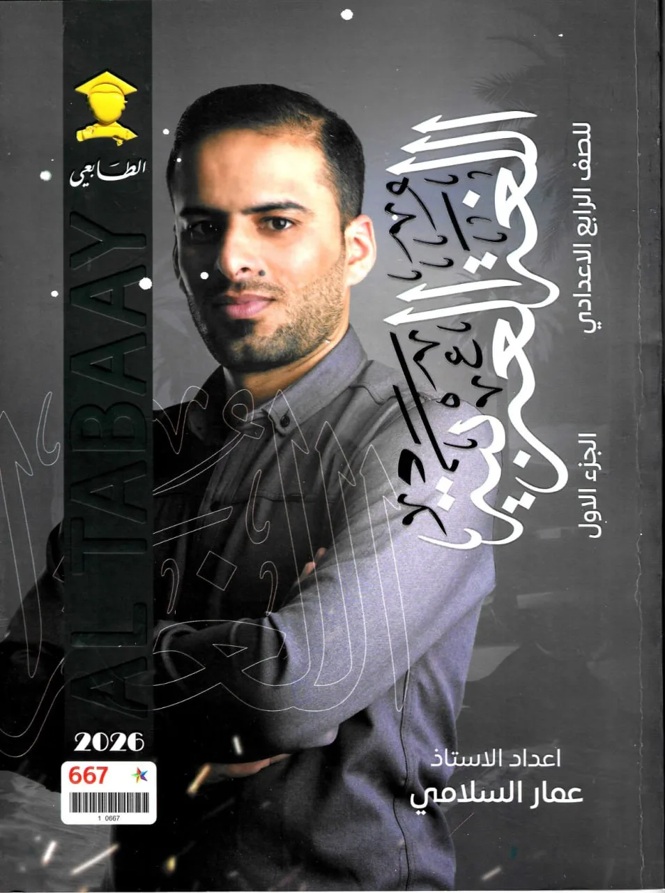 ملزمة عربي عمار السلامي الرابع الاعدادي 2026 العلمي و الادبي الجزء الاول PDF