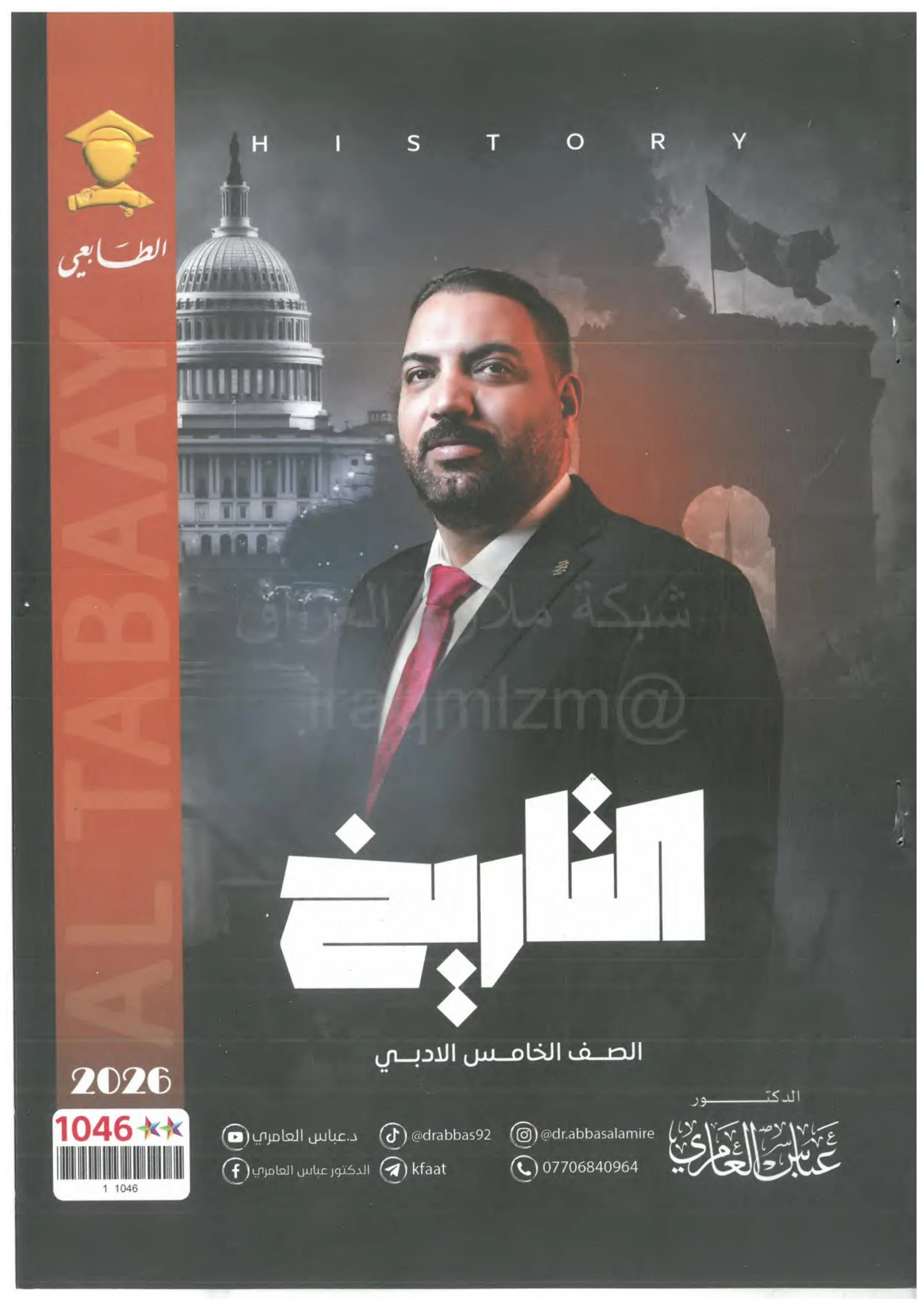 ملزمة تاريخ عباس العامري الخامس الادبي 2026 PDF