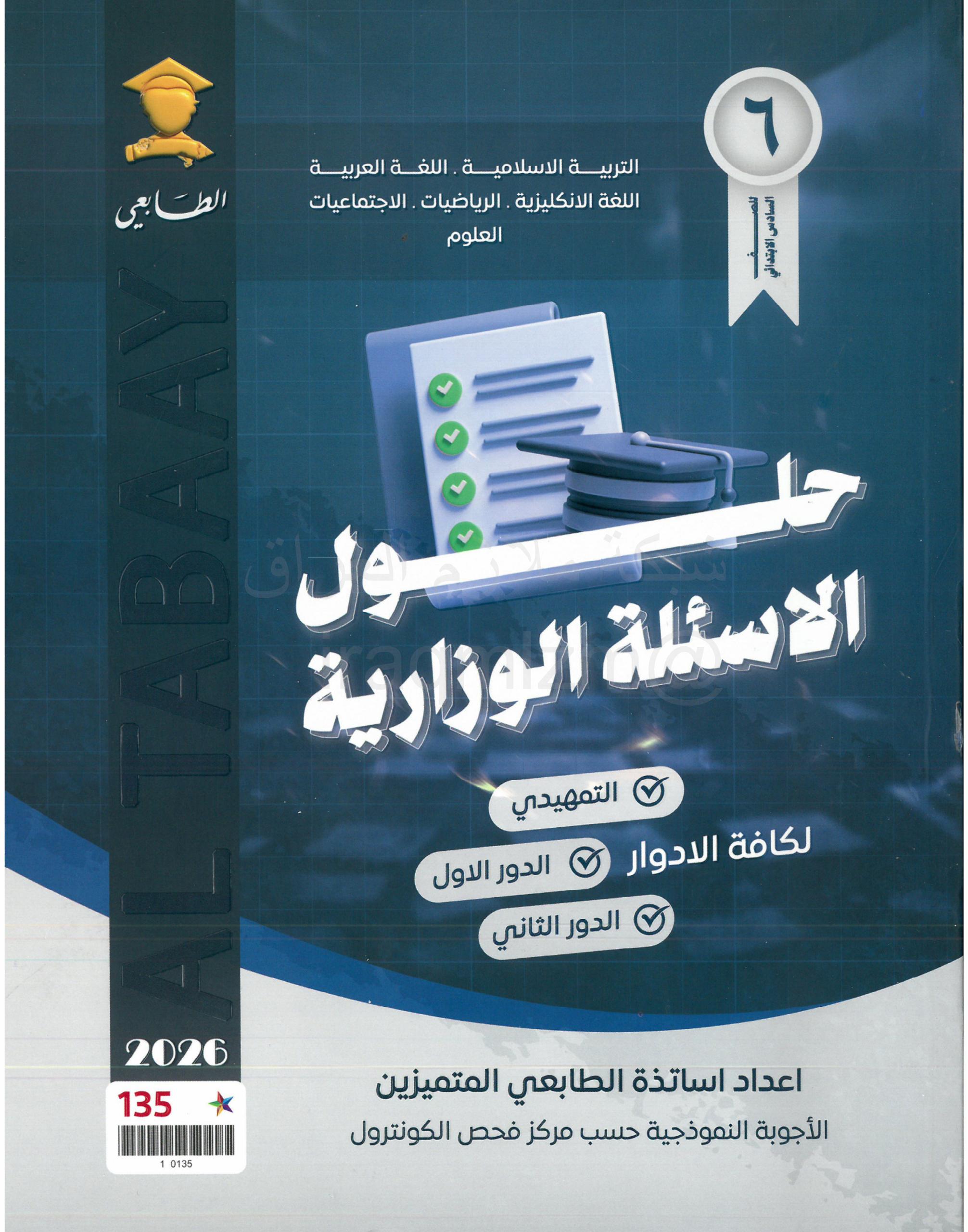 ملزمة وزاريات العربي الطابعي السادس الابتدائي 2026 PDF