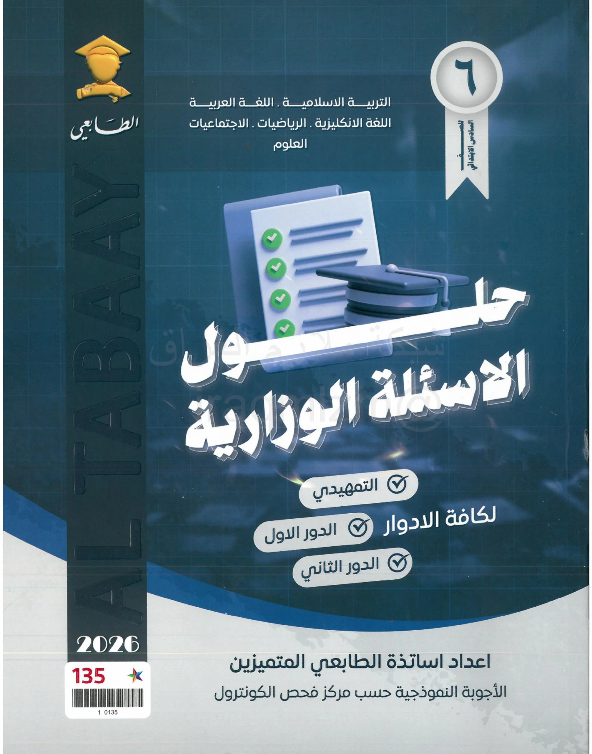 ملزمة وزاريات الاجتماعيات الطابعي السادس الابتدائي 2026 PDF