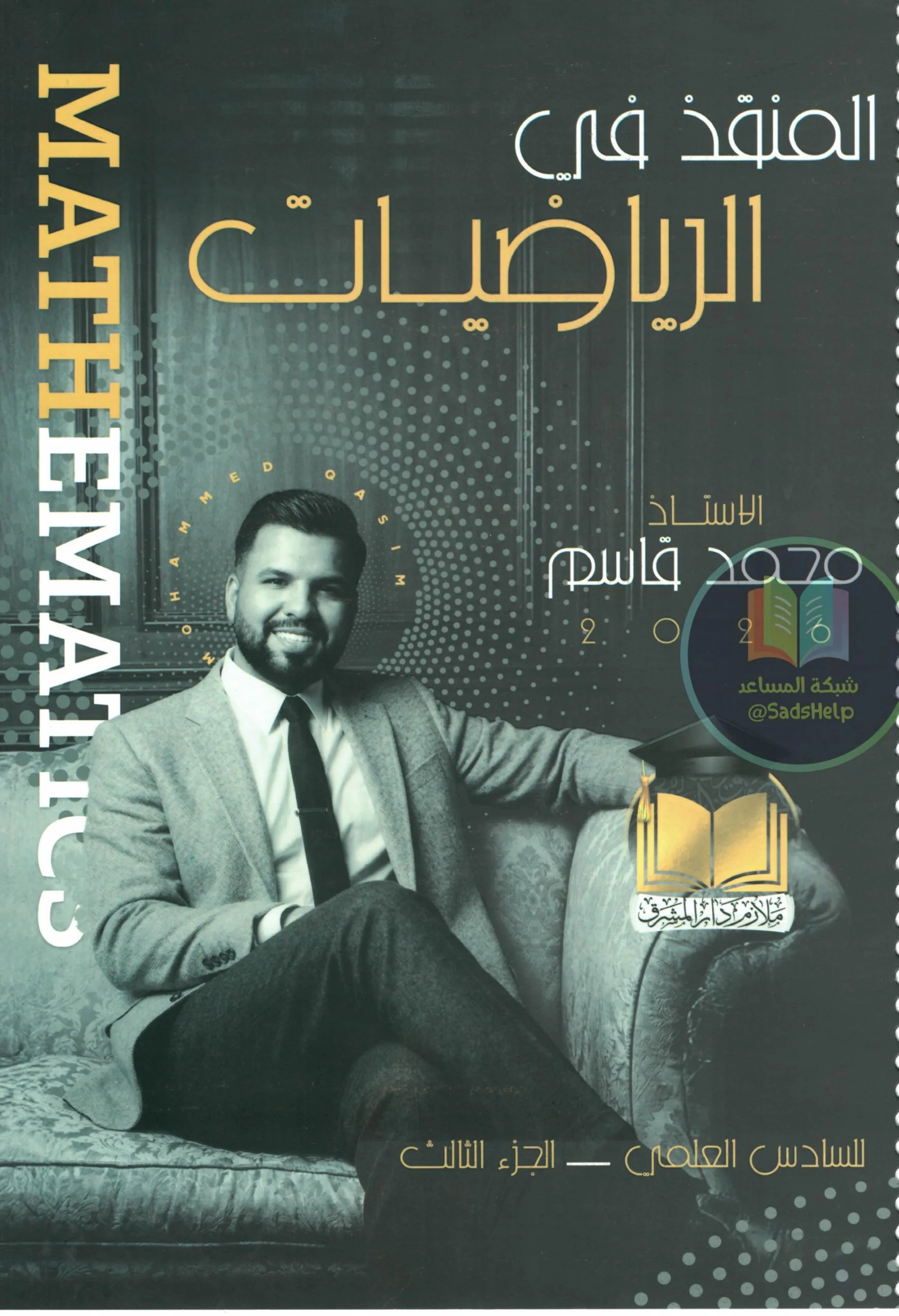 ملزمة رياضيات محمد قاسم السادس العلمي 2026 الجزء الثالث PDF
