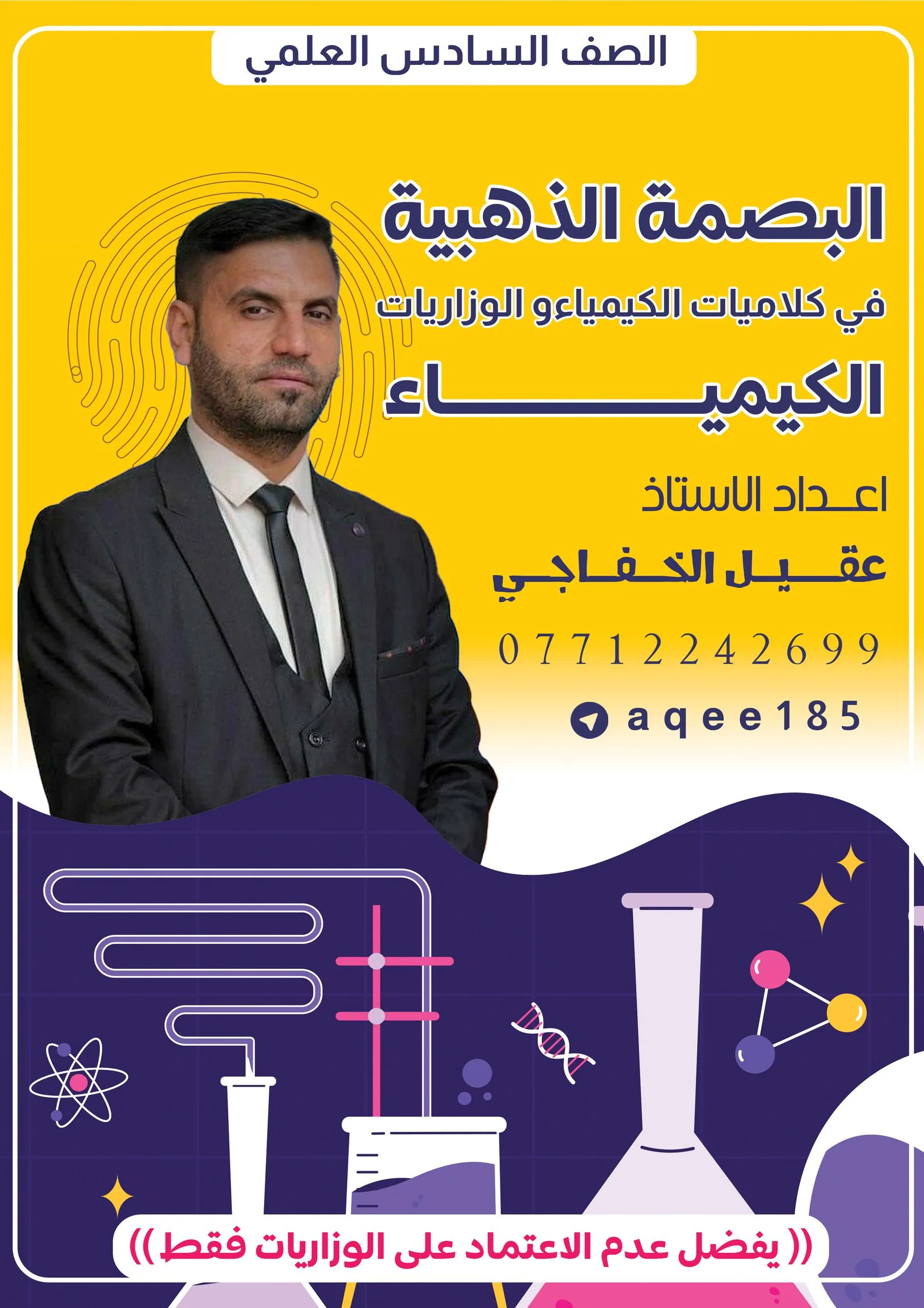 ملزمة كلاميات الكيمياء عقيل الخفاجي السادس العلمي 2026 PDF