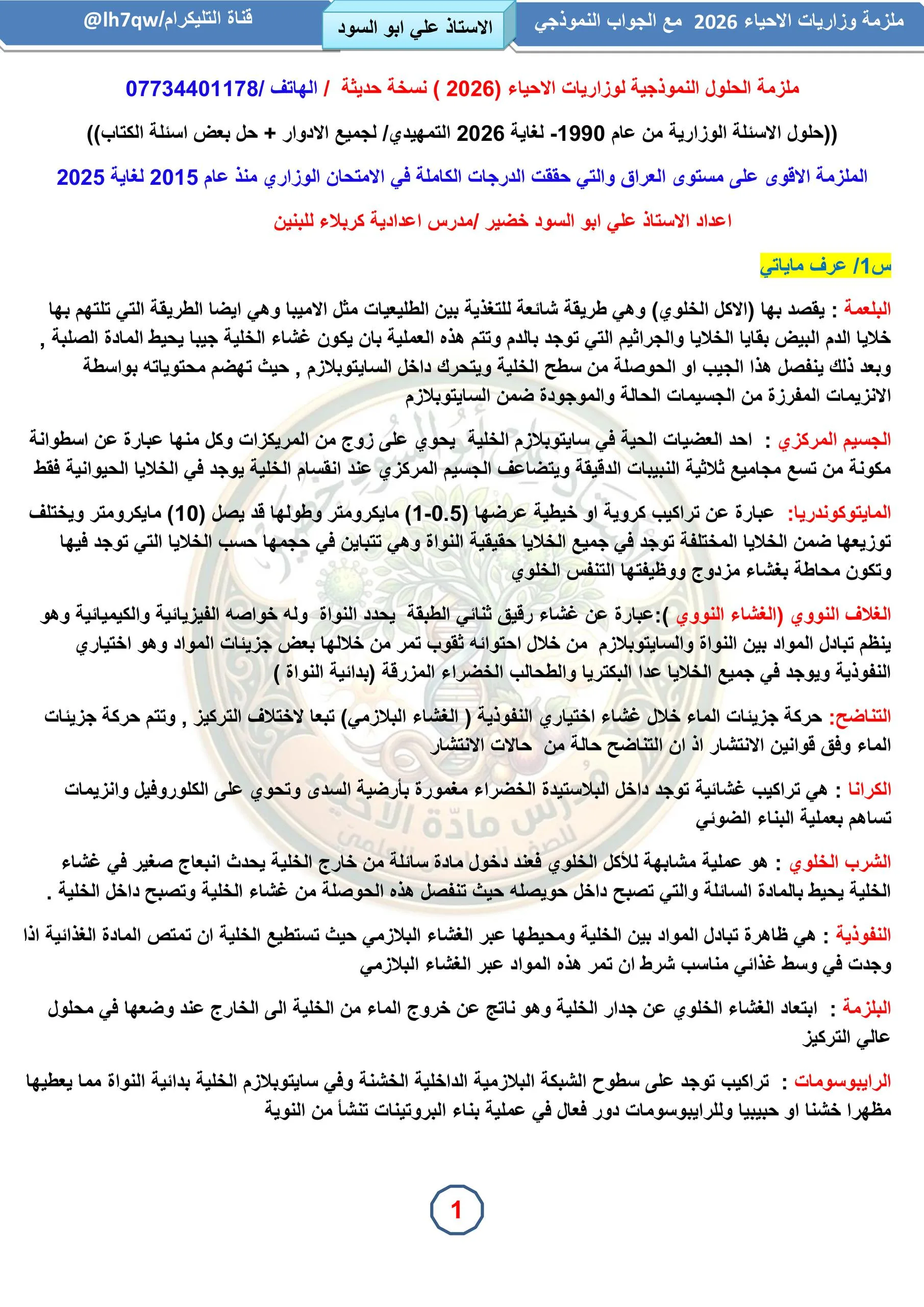 ملزمة وزاريات الاحياء علي ابو السود السادس العلمي 2026 PDF