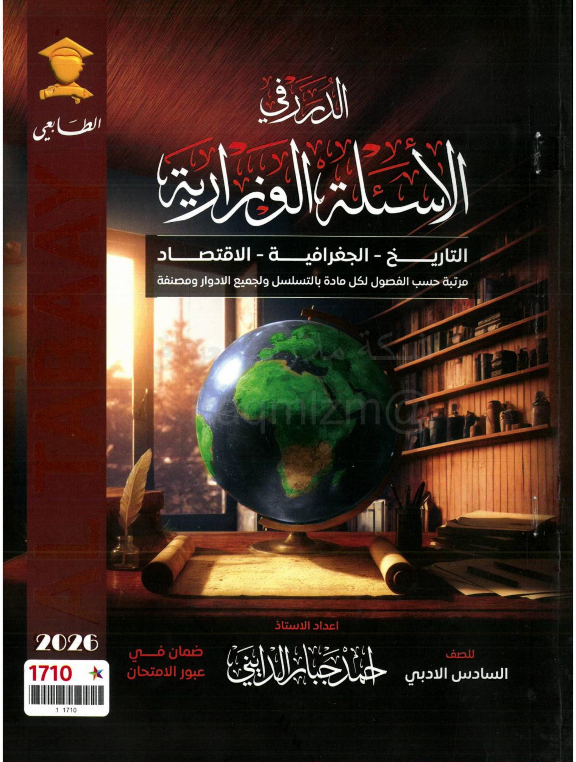 ملزمة وزاريات الجغرافية احمد جبار الدايني السادس الادبي 2026 PDF