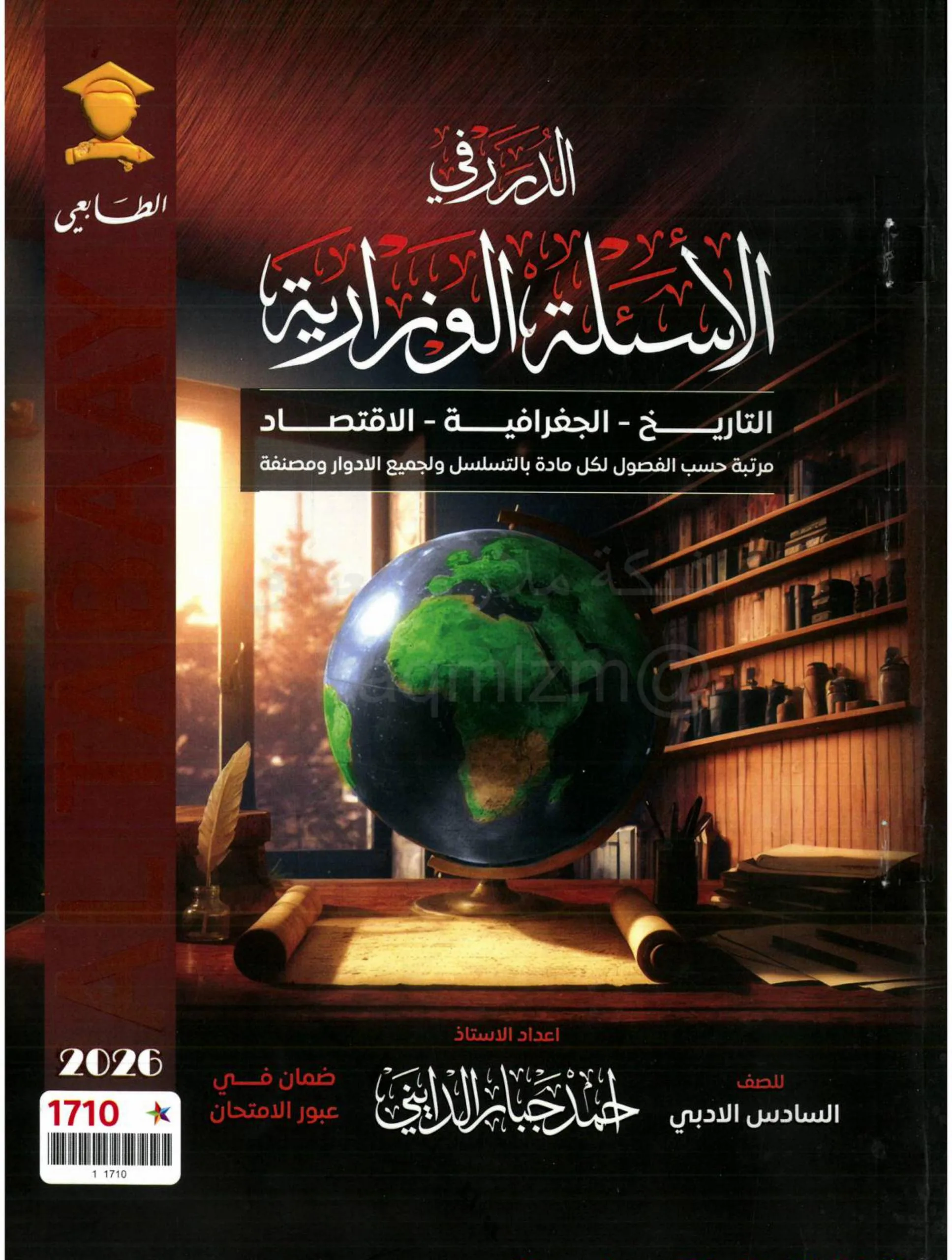 ملزمة وزاريات الجغرافية احمد جبار الدايني السادس الادبي 2026 PDF