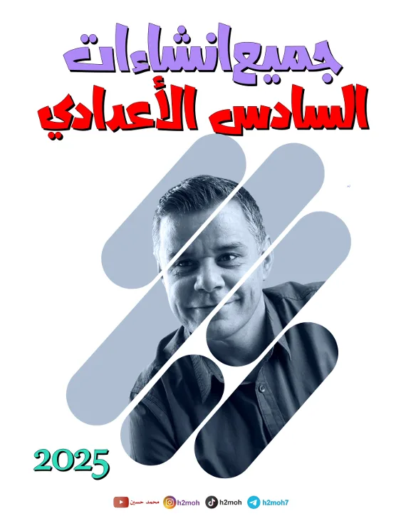 ملزمة انشاءات الانكليزي محمد حسين السادس الاعدادي 2025 العلمي و الادبي PDF