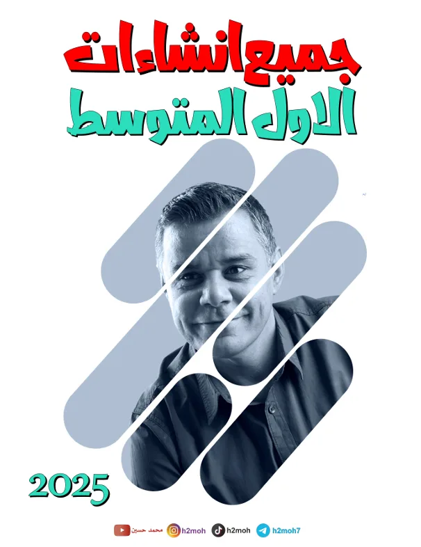 ملزمة انشاءات الانكليزي محمد حسين الاول المتوسط 2025 PDF