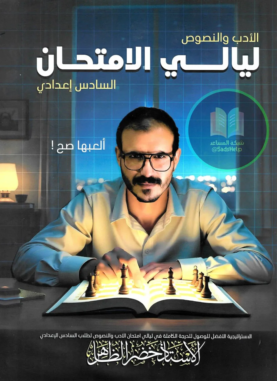 ملزمة مراجعة مركزة قواعد خضر الظاهر السادس الاعدادي 2025 العلمي و الادبي PDF