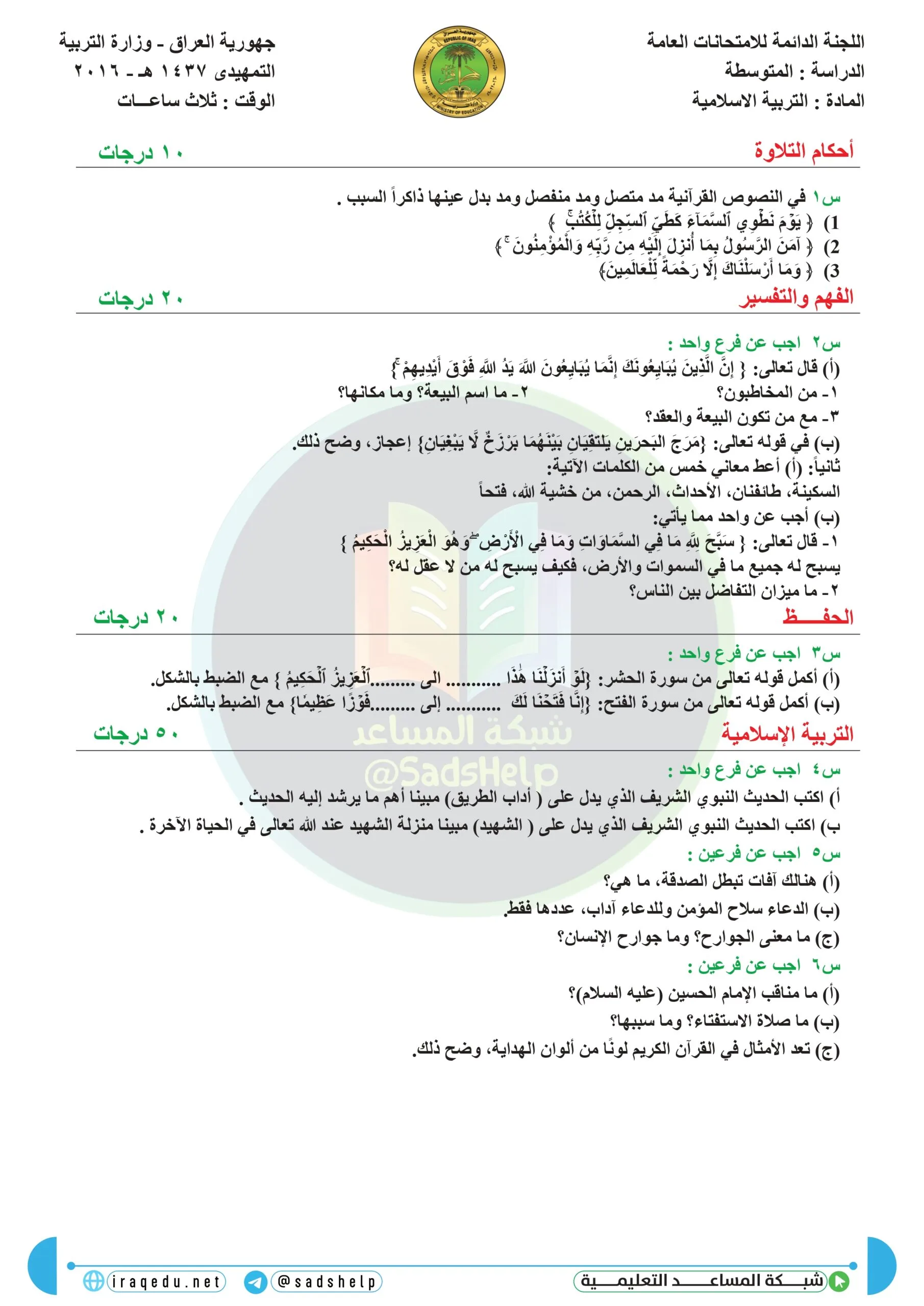 اسئلة التربية الاسلامية التمهيدي الثالث المتوسط 2016