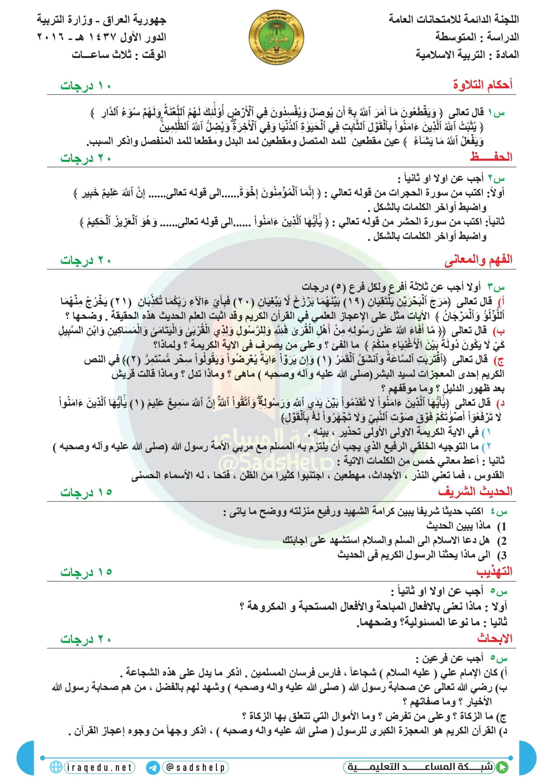 اسئلة التربية الاسلامية الدور الاول الثالث المتوسط 2016