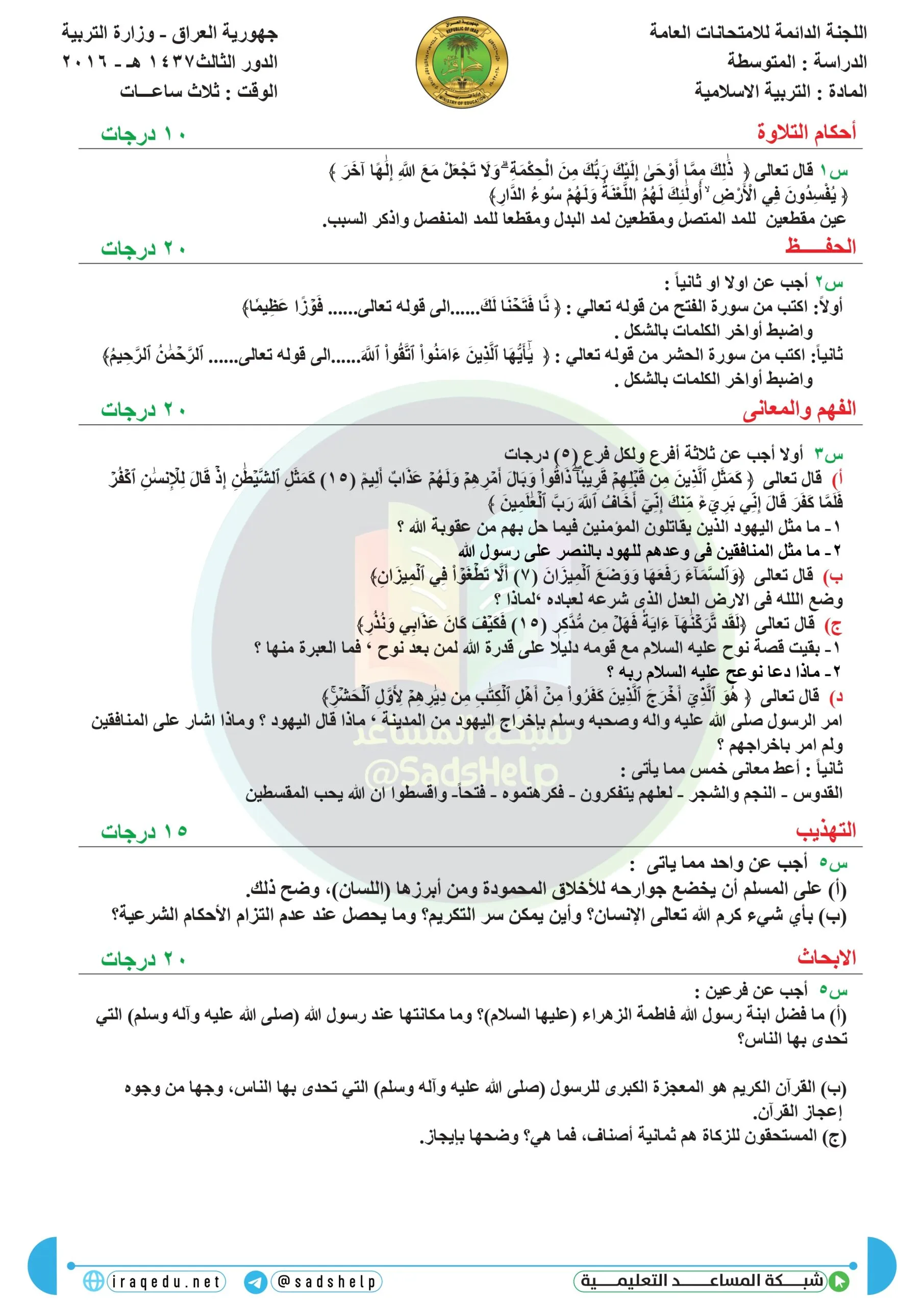 اسئلة التربية الاسلامية الدور الثالث الثالث المتوسط 2016