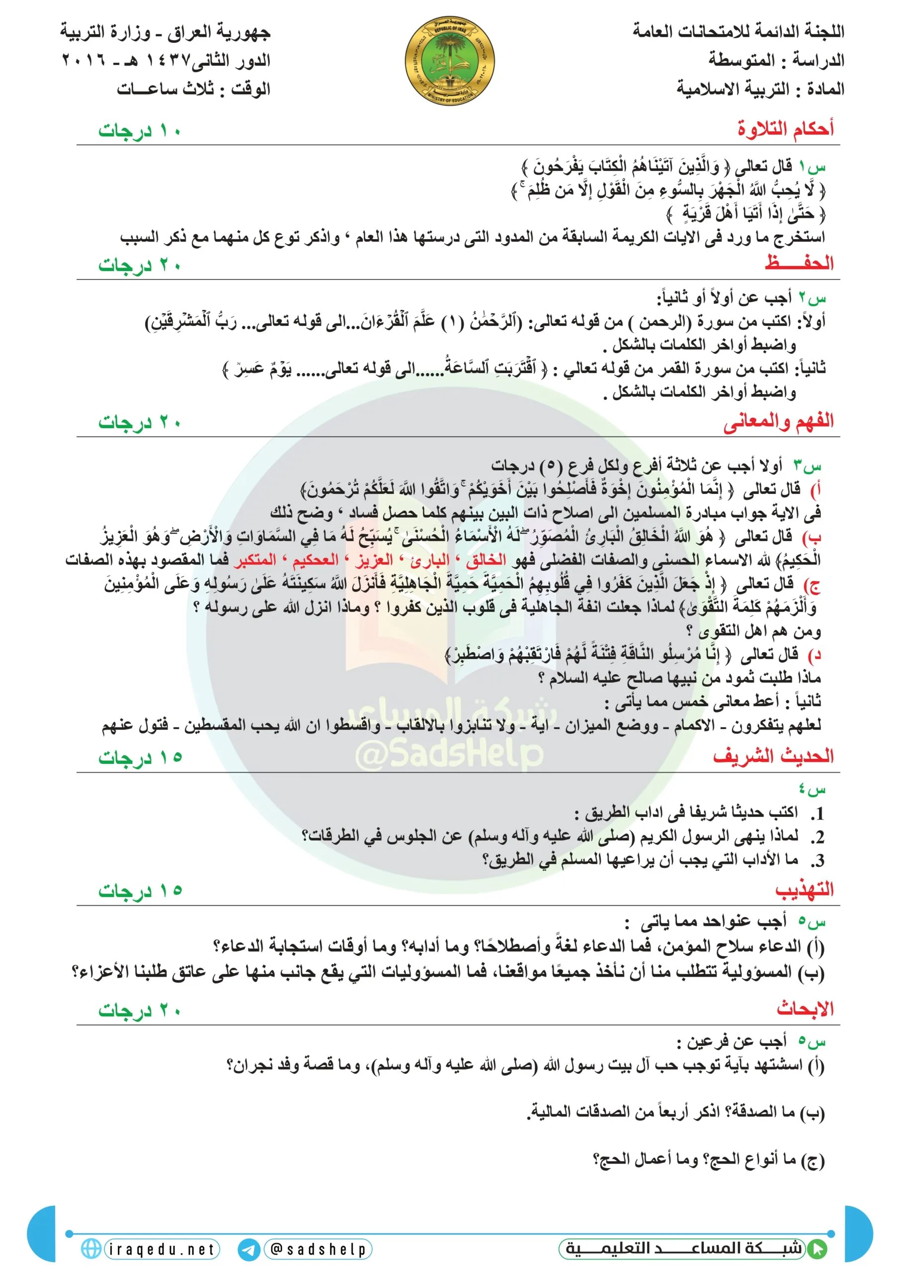 اسئلة التربية الاسلامية الدور الثاني الثالث المتوسط 2016