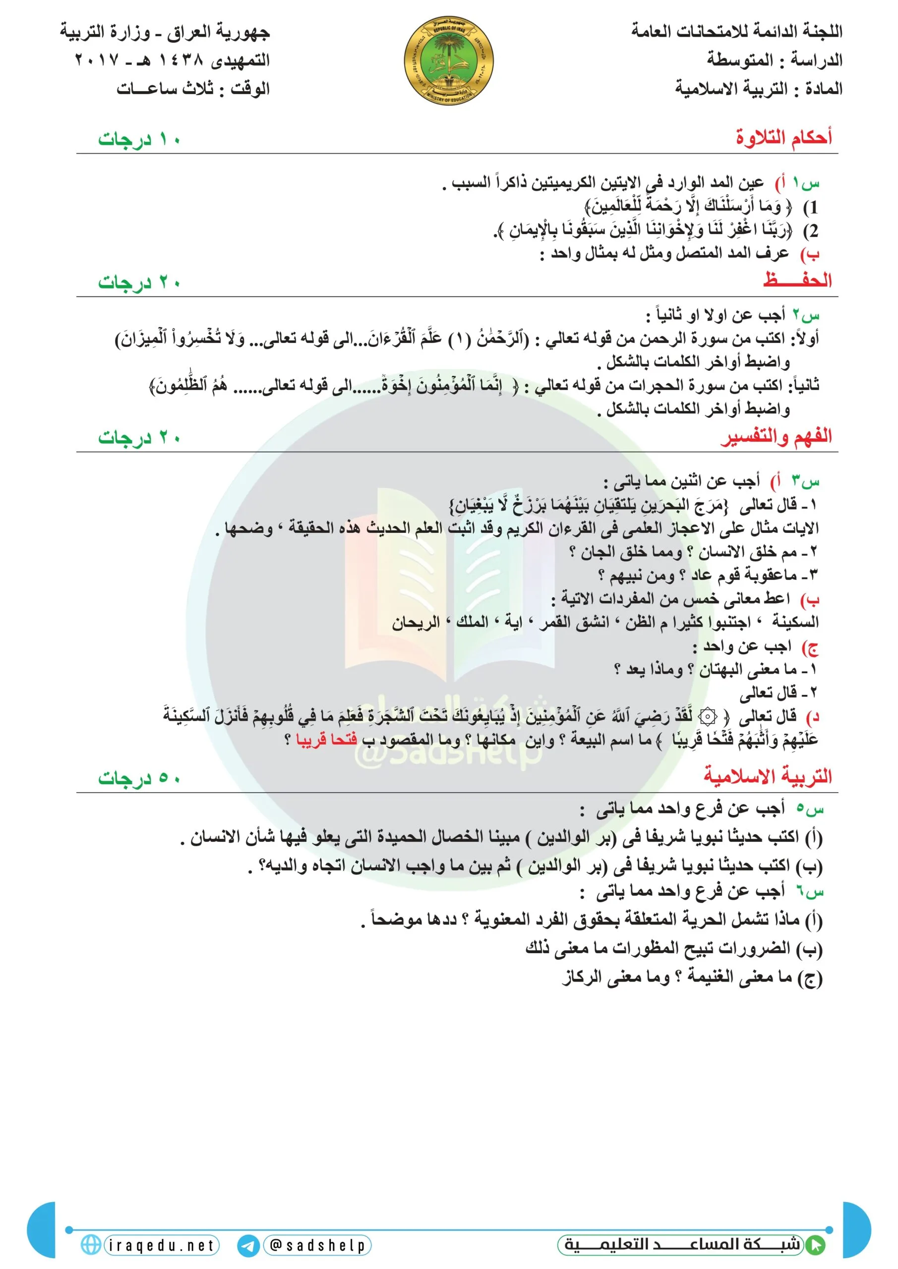 اسئلة التربية الاسلامية التمهيدي الثالث المتوسط 2017