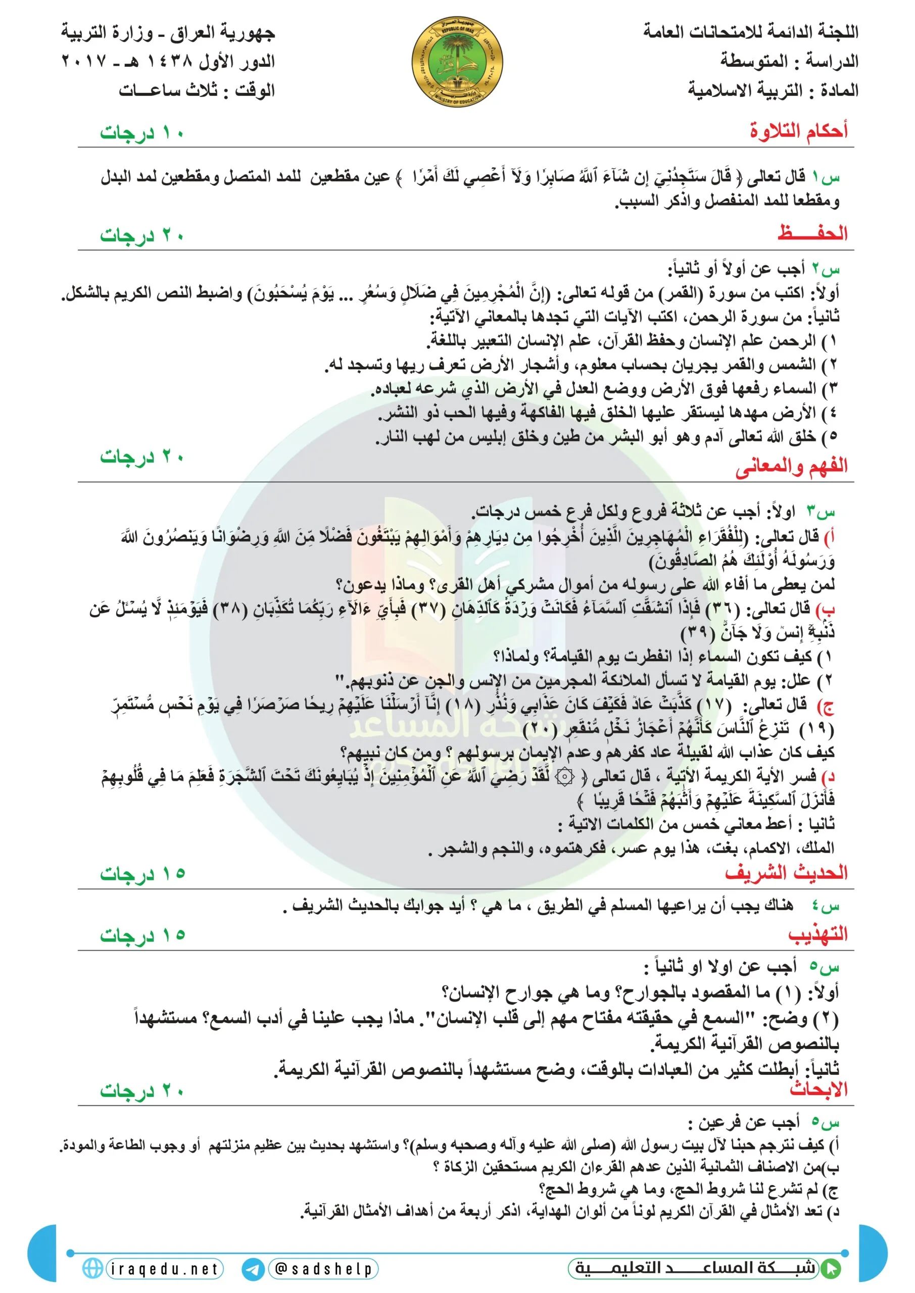 اسئلة التربية الاسلامية الدور الاول الثالث المتوسط 2017