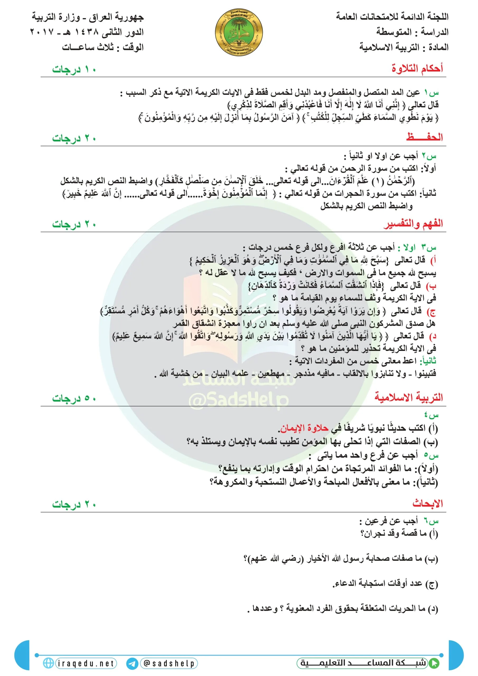 اسئلة التربية الاسلامية الدور الثاني الثالث المتوسط 2017