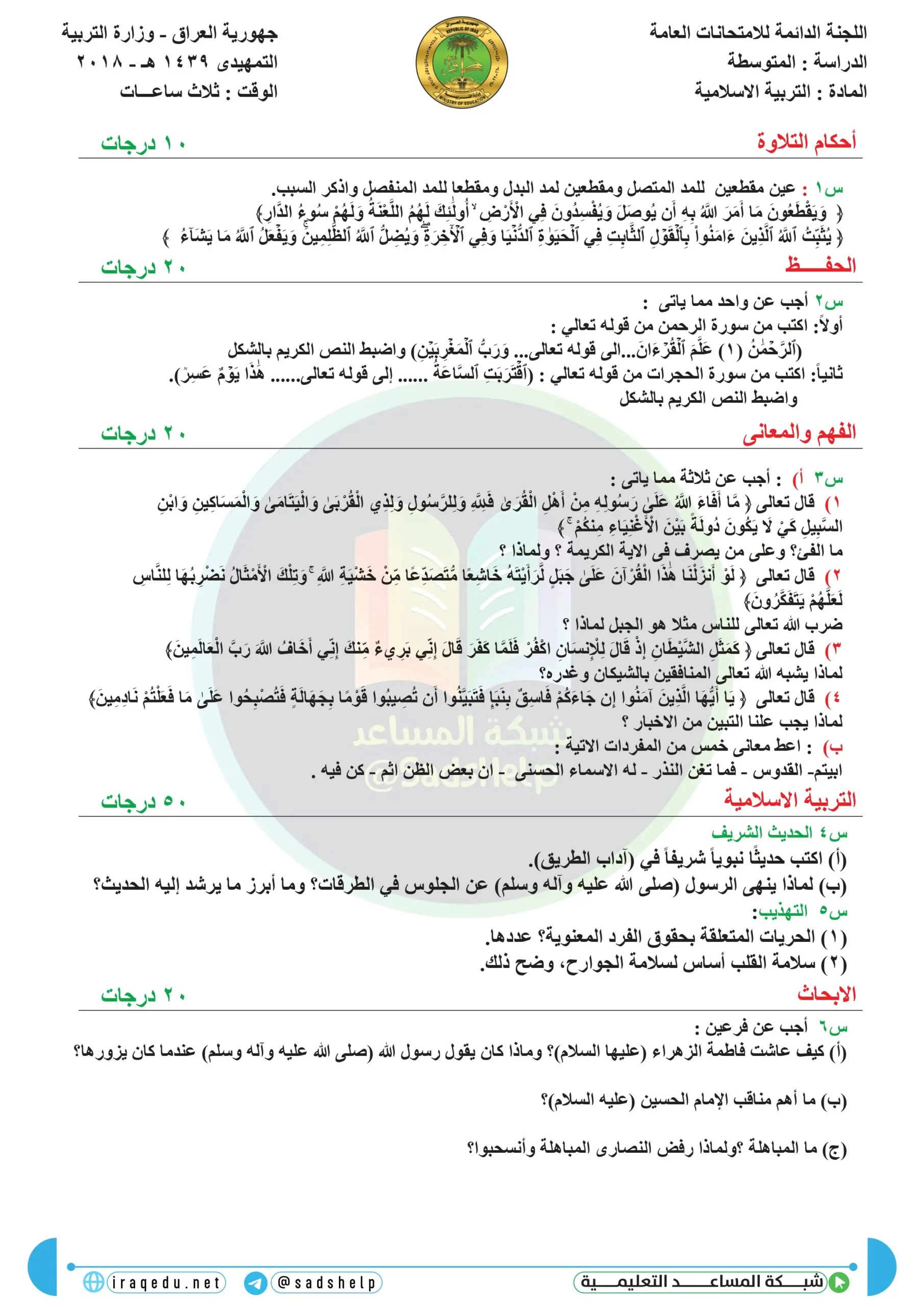 اسئلة التربية الاسلامية التمهيدي الثالث المتوسط 2018