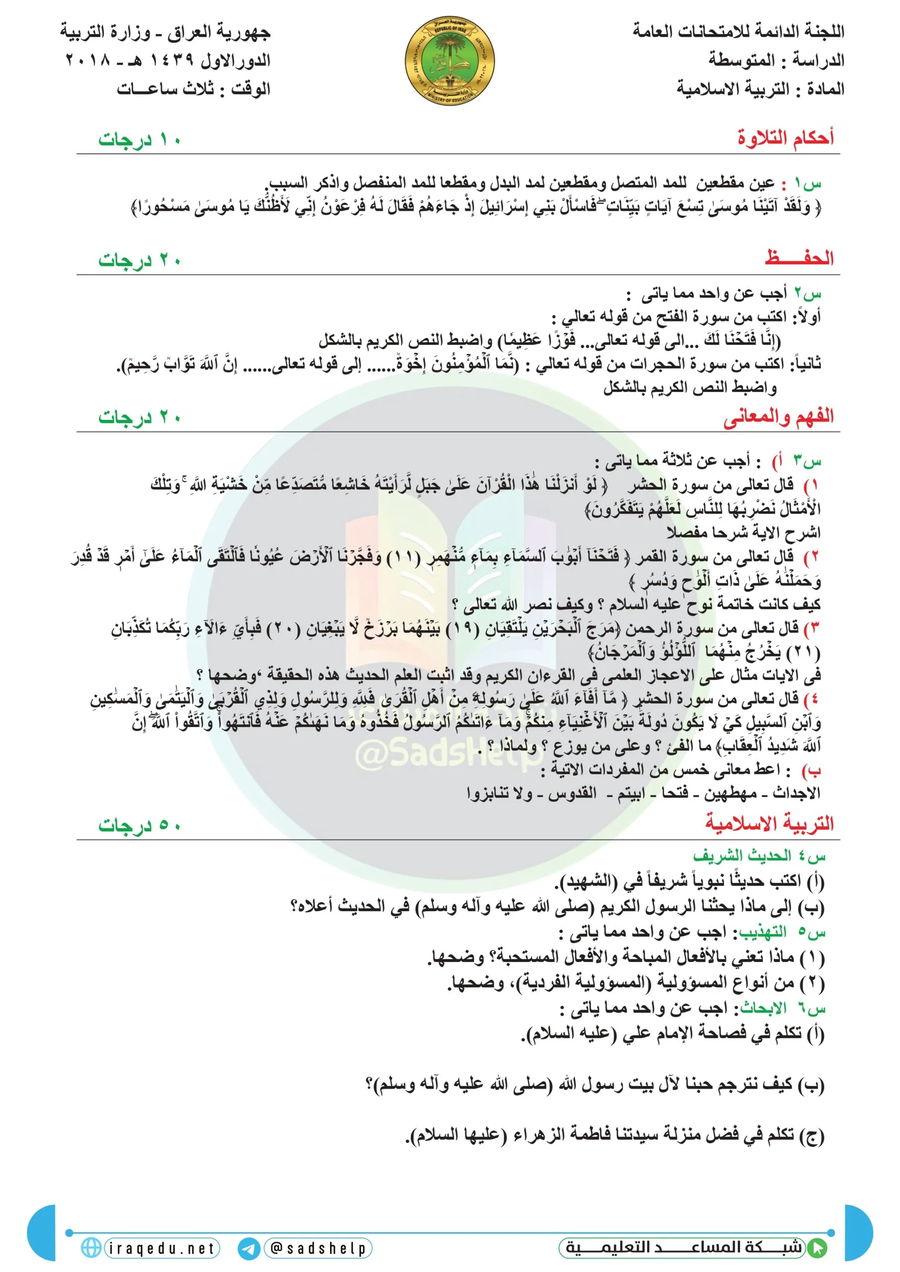 اسئلة التربية الاسلامية الدور الاول الثالث المتوسط 2018