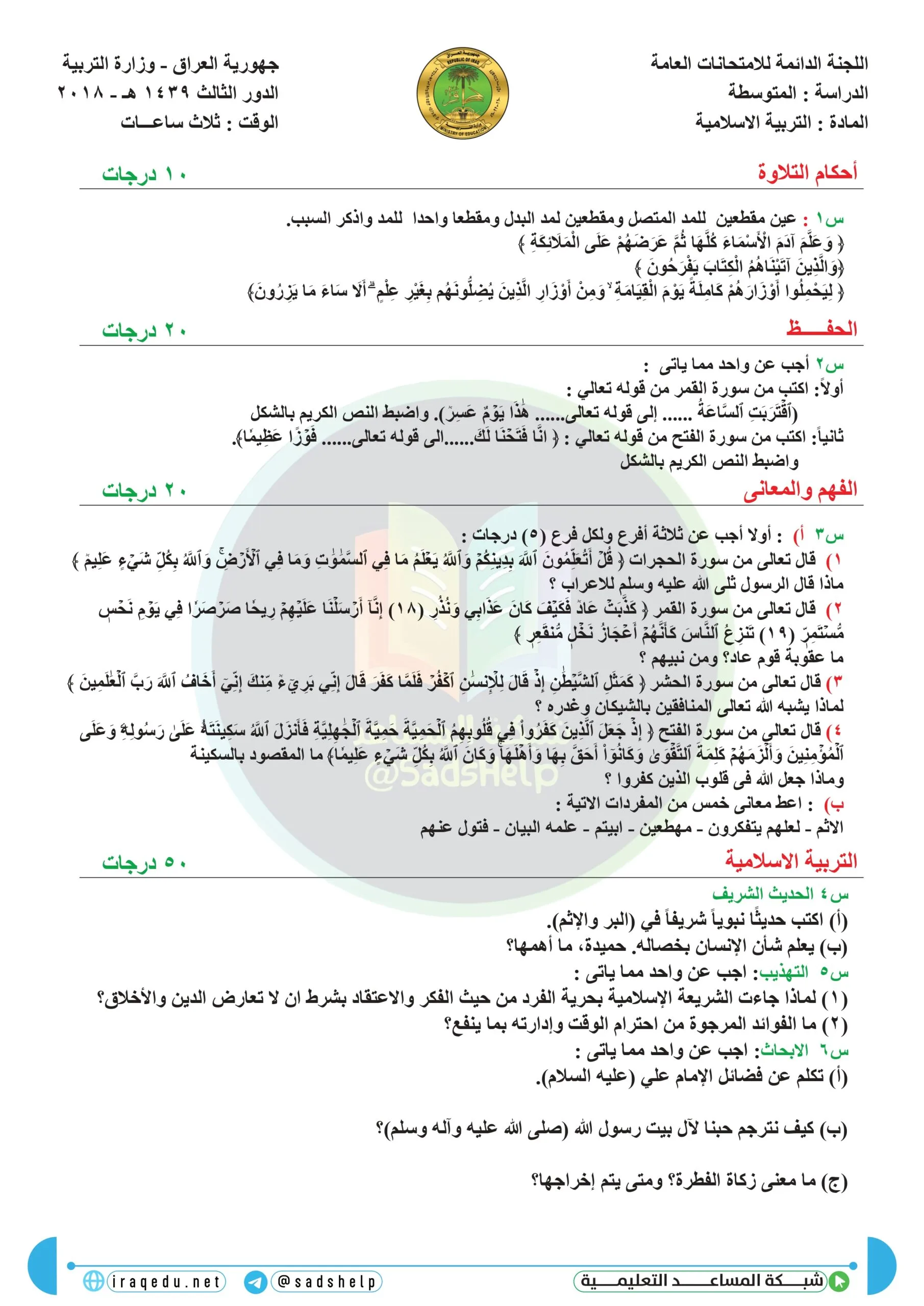 اسئلة التربية الاسلامية الدور الثالث الثالث المتوسط 2018