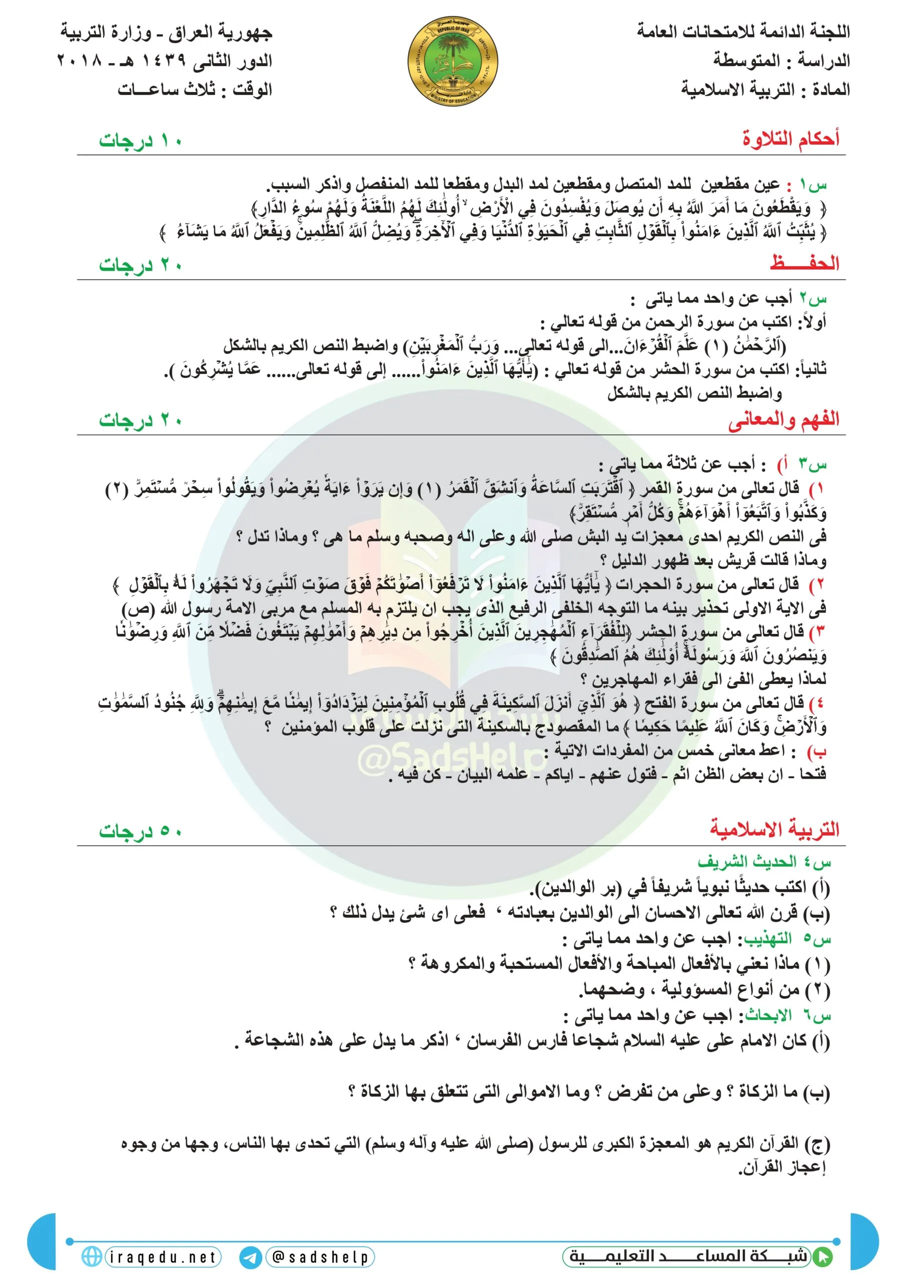 اسئلة التربية الاسلامية الدور الثاني الثالث المتوسط 2018