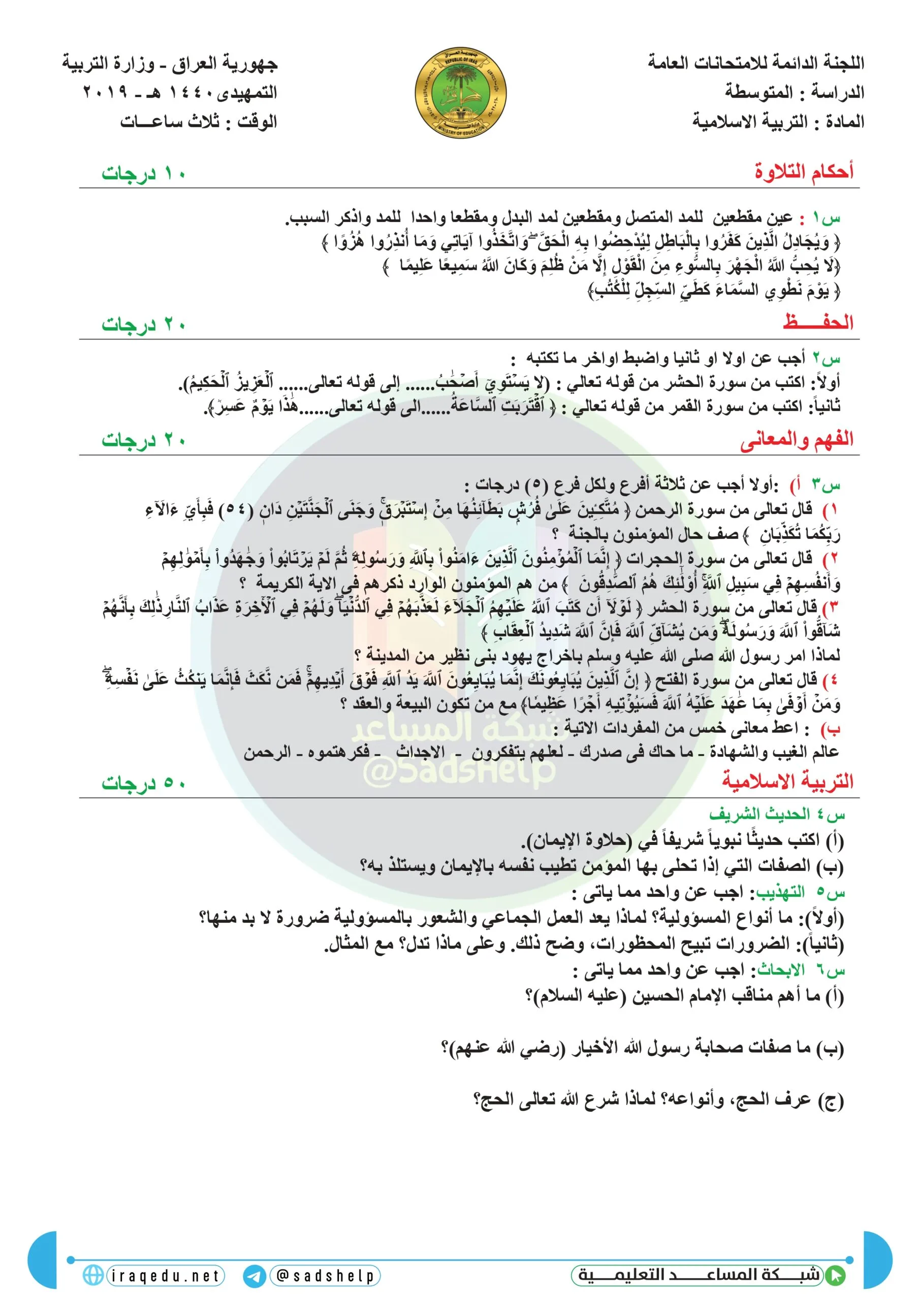 اسئلة التربية الاسلامية التمهيدي الثالث المتوسط 2019