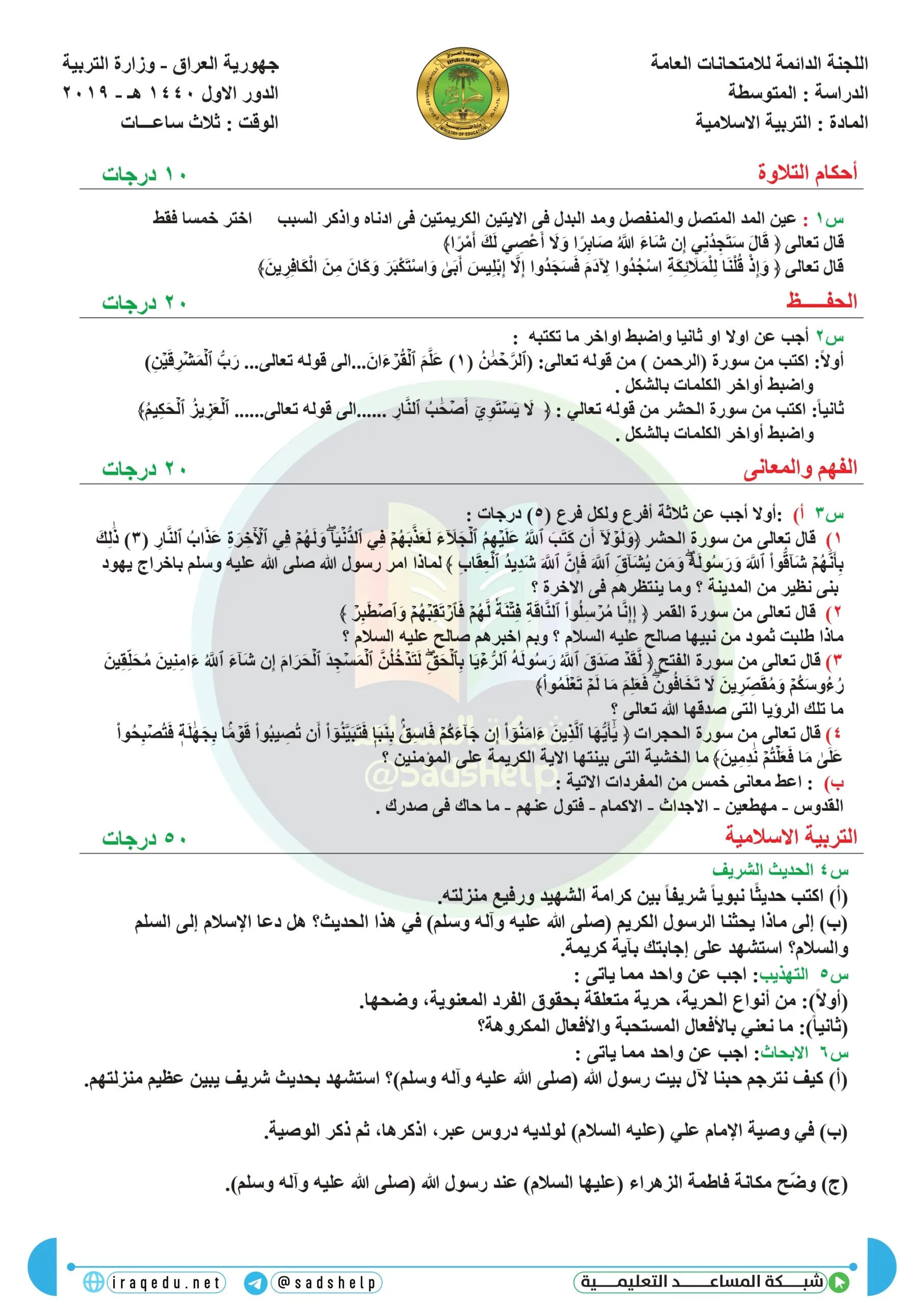 اسئلة التربية الاسلامية الدور الاول الثالث المتوسط 2019