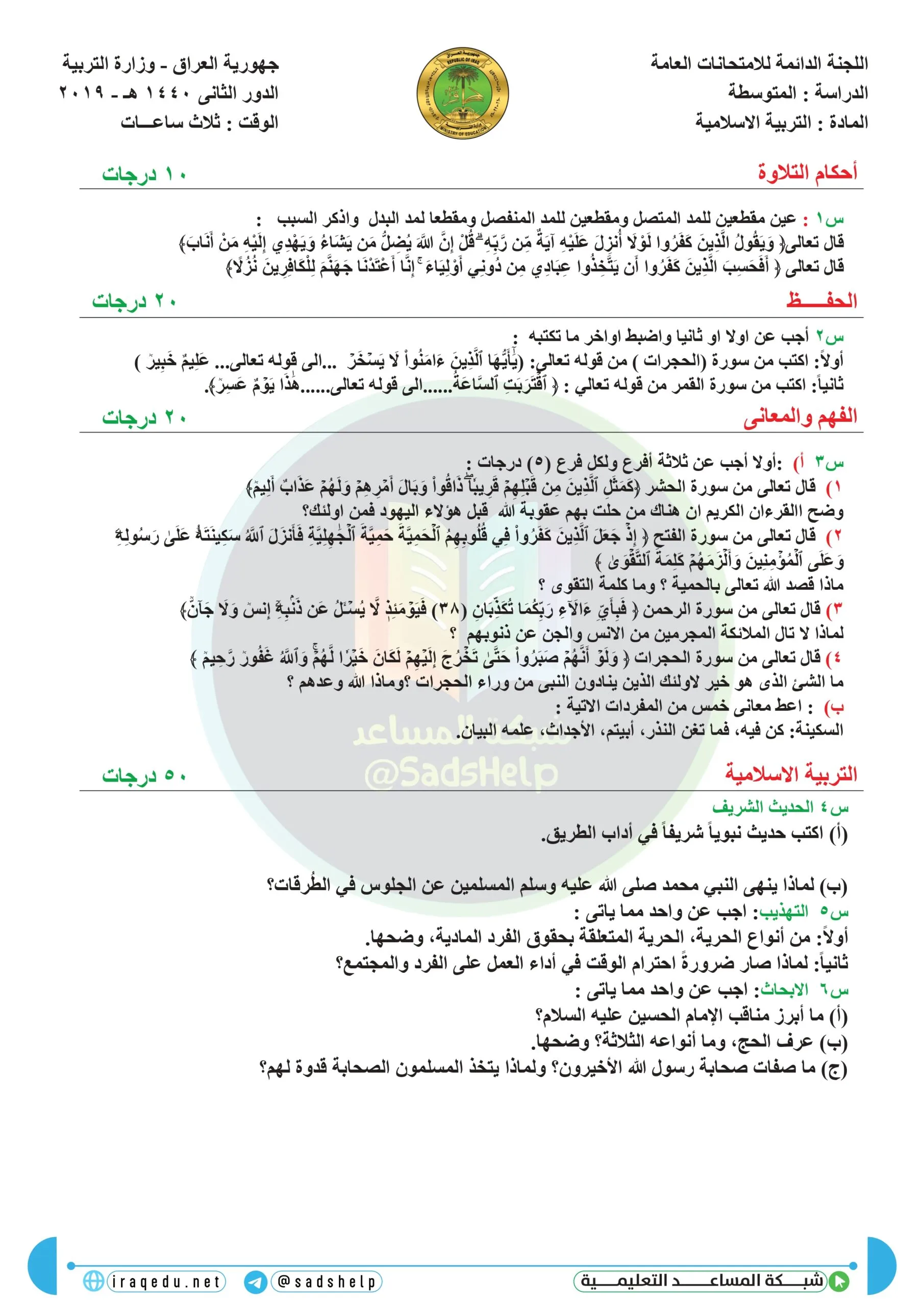 اسئلة التربية الاسلامية الدور الثاني الثالث المتوسط 2019