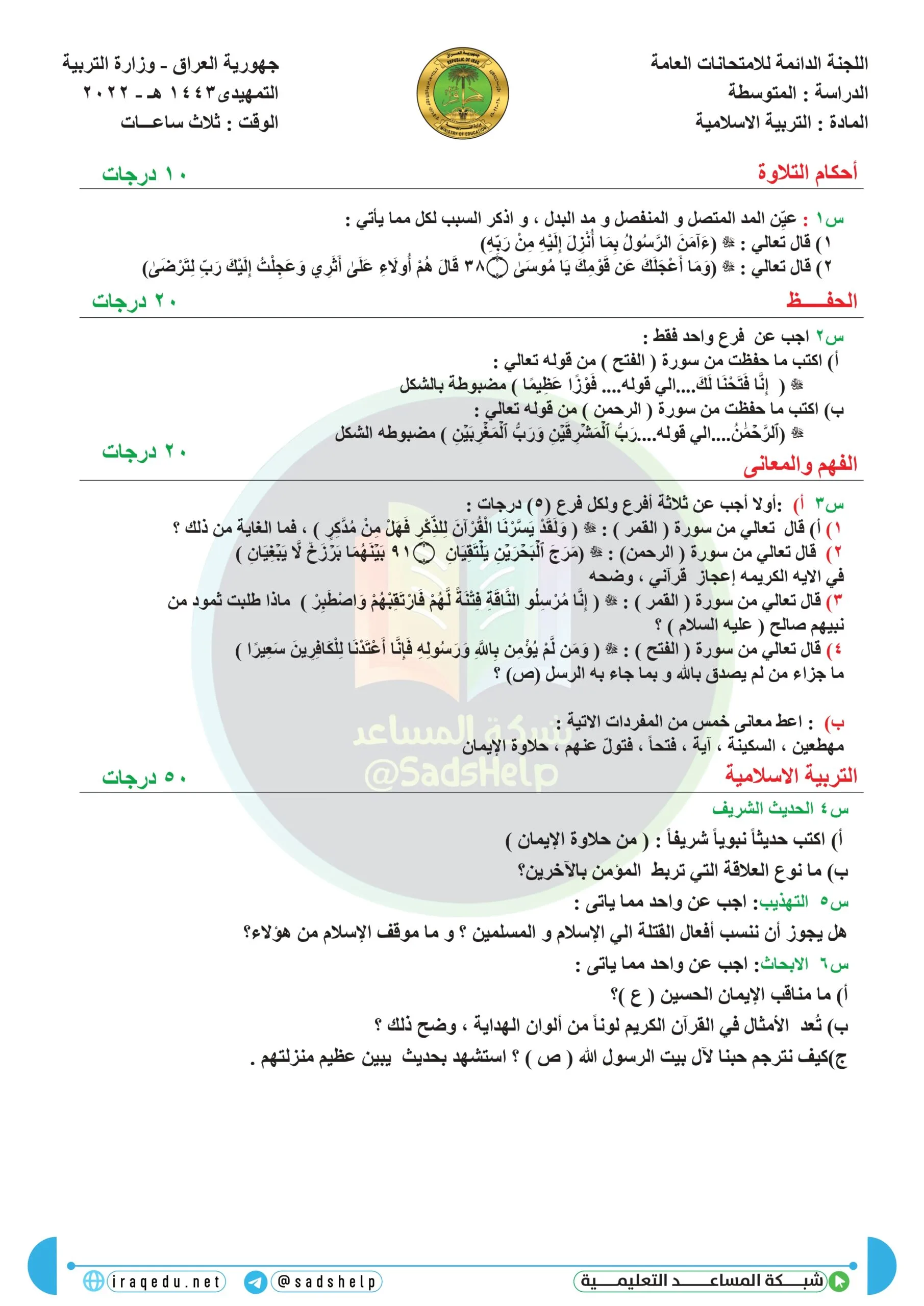اسئلة التربية الاسلامية التمهيدي الثالث المتوسط 2022