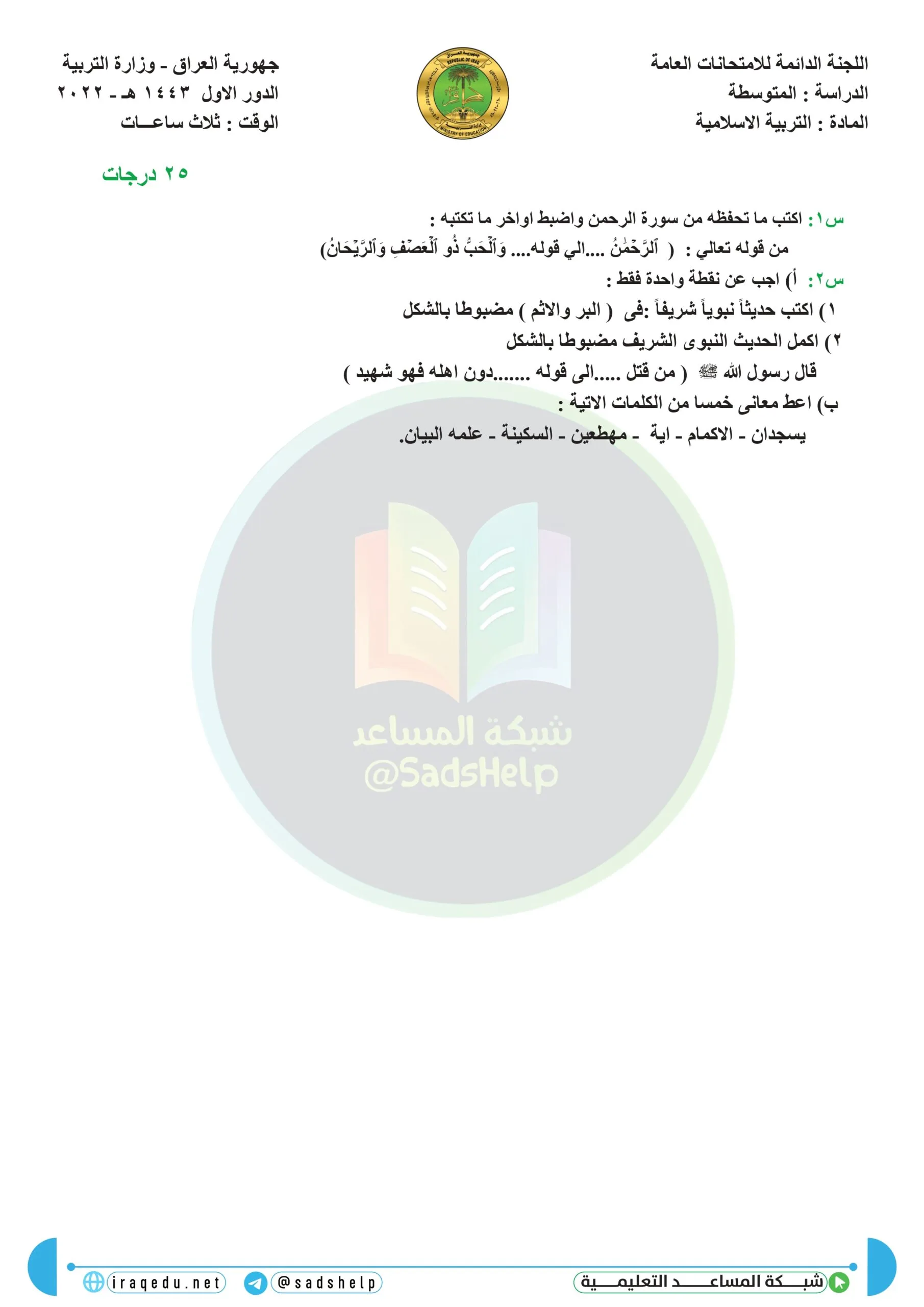 اسئلة التربية الاسلامية الدور الاول الثالث المتوسط 2022