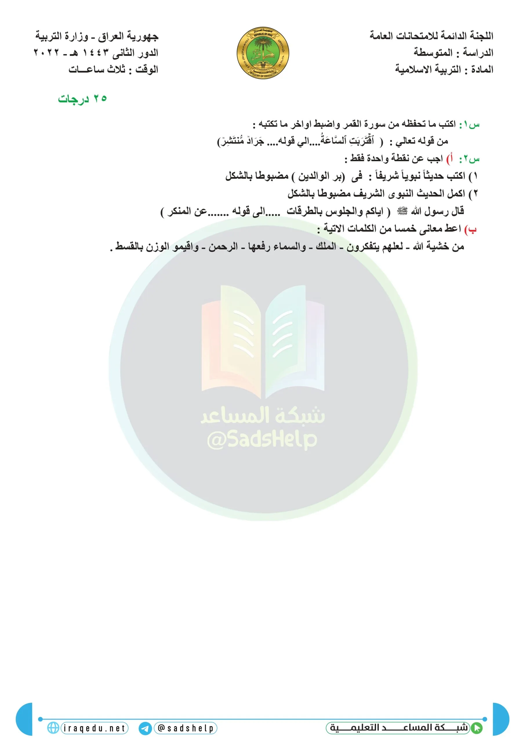 اسئلة التربية الاسلامية الدور الثاني الثالث المتوسط 2022