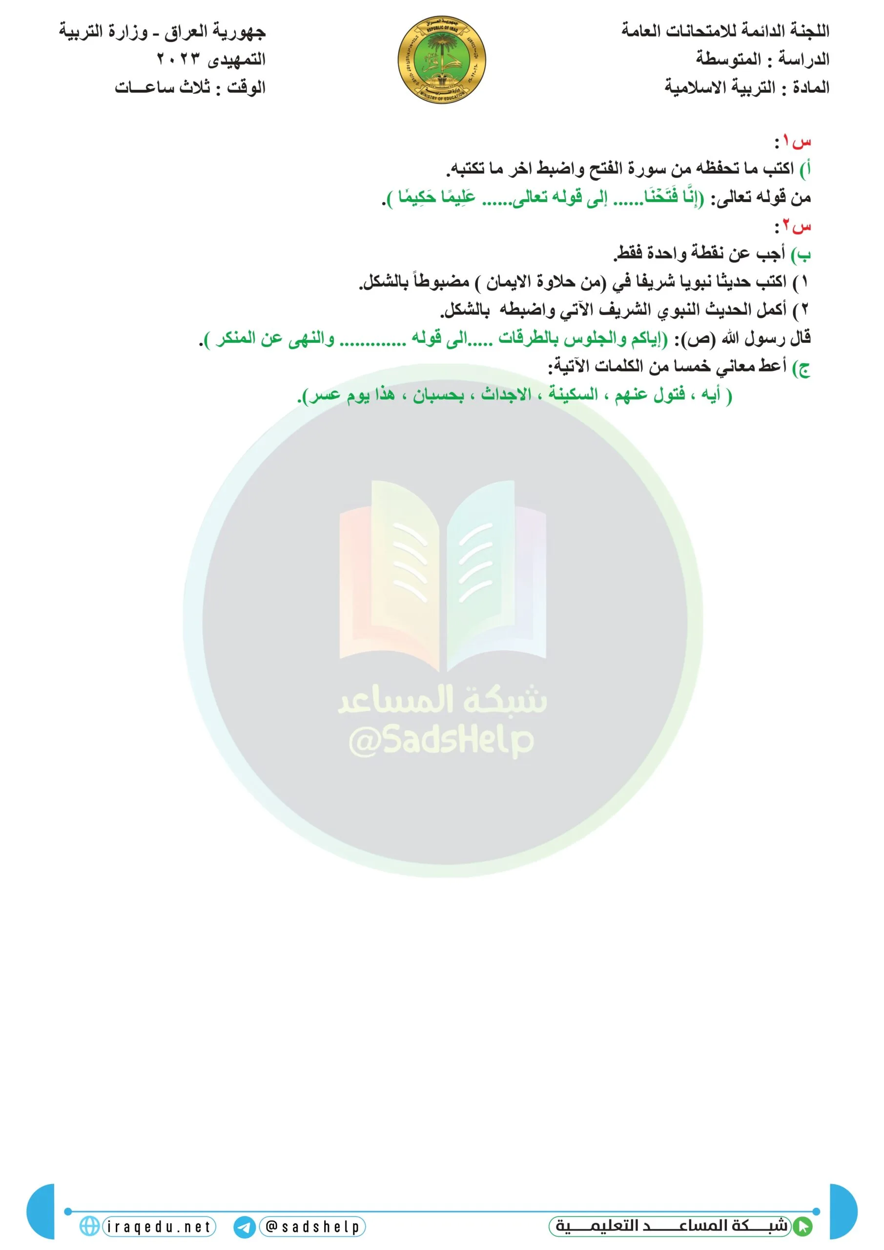 اسئلة التربية الاسلامية التمهيدي الثالث المتوسط 2023