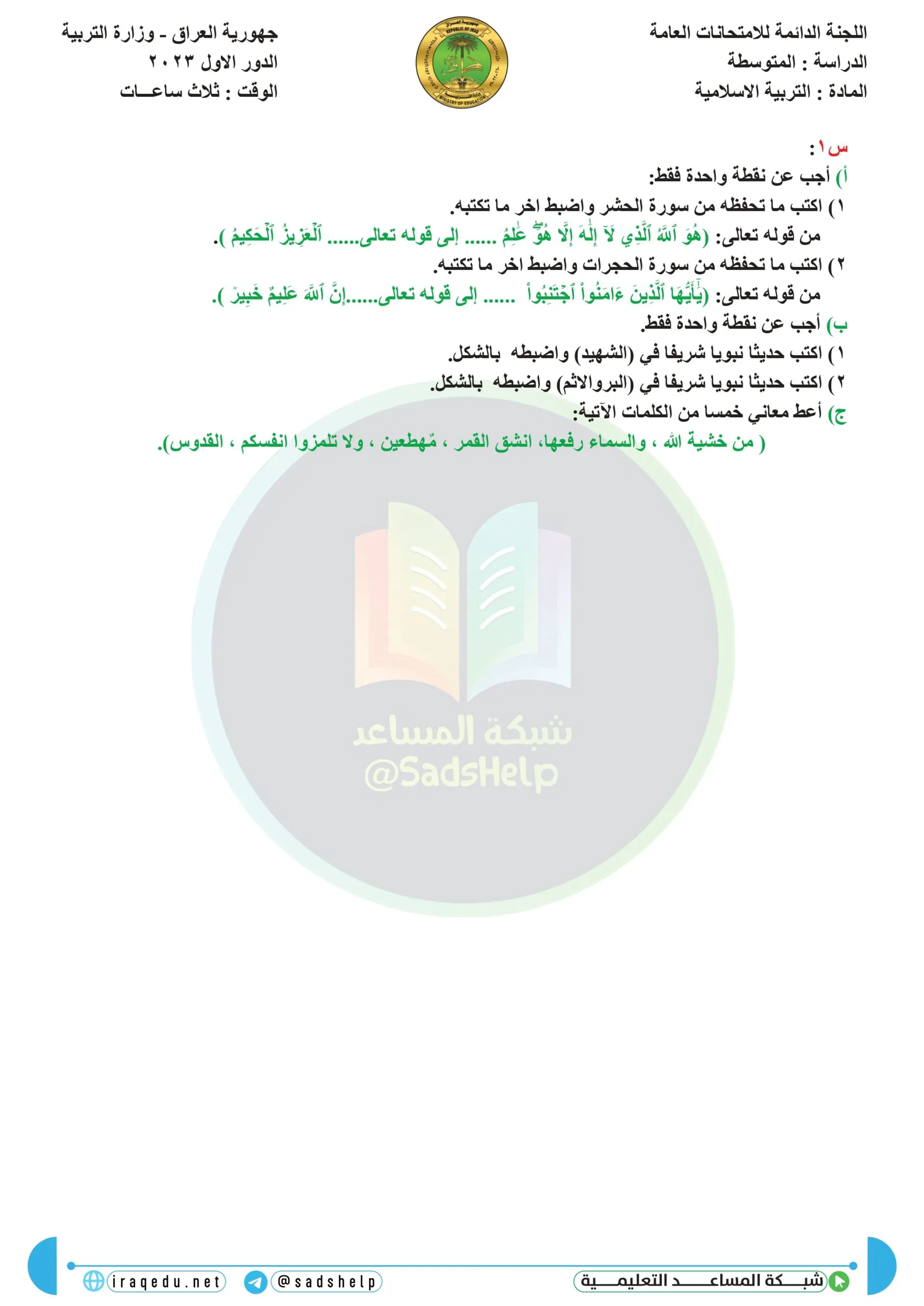 اسئلة التربية الاسلامية الدور الاول الثالث المتوسط 2023
