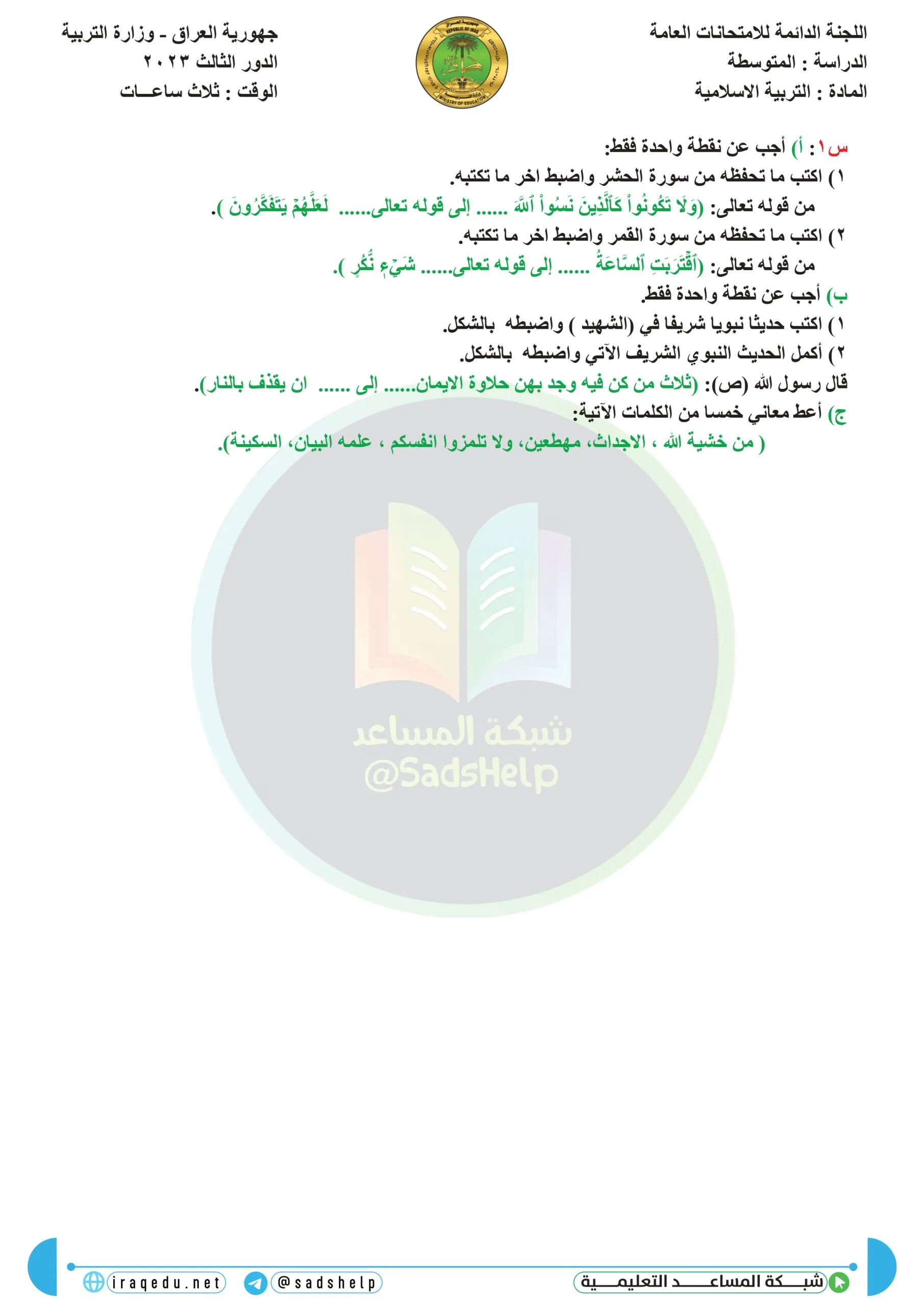 اسئلة التربية الاسلامية الدور الثالث الثالث المتوسط 2023