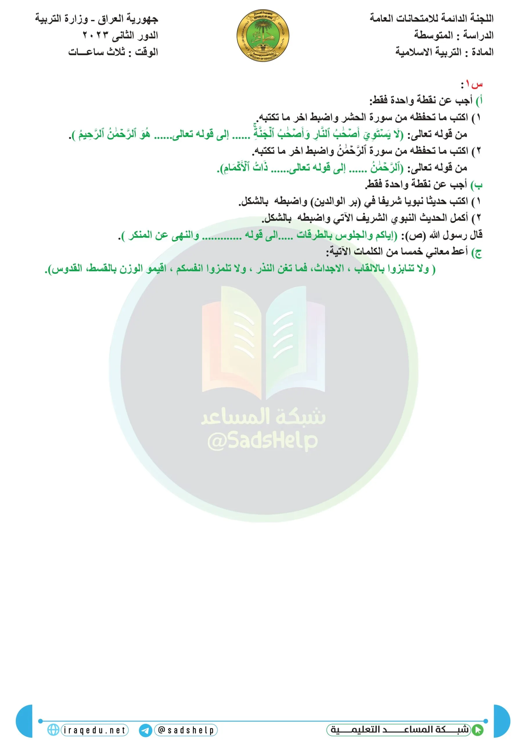 اسئلة التربية الاسلامية الدور الثاني الثالث المتوسط 2023