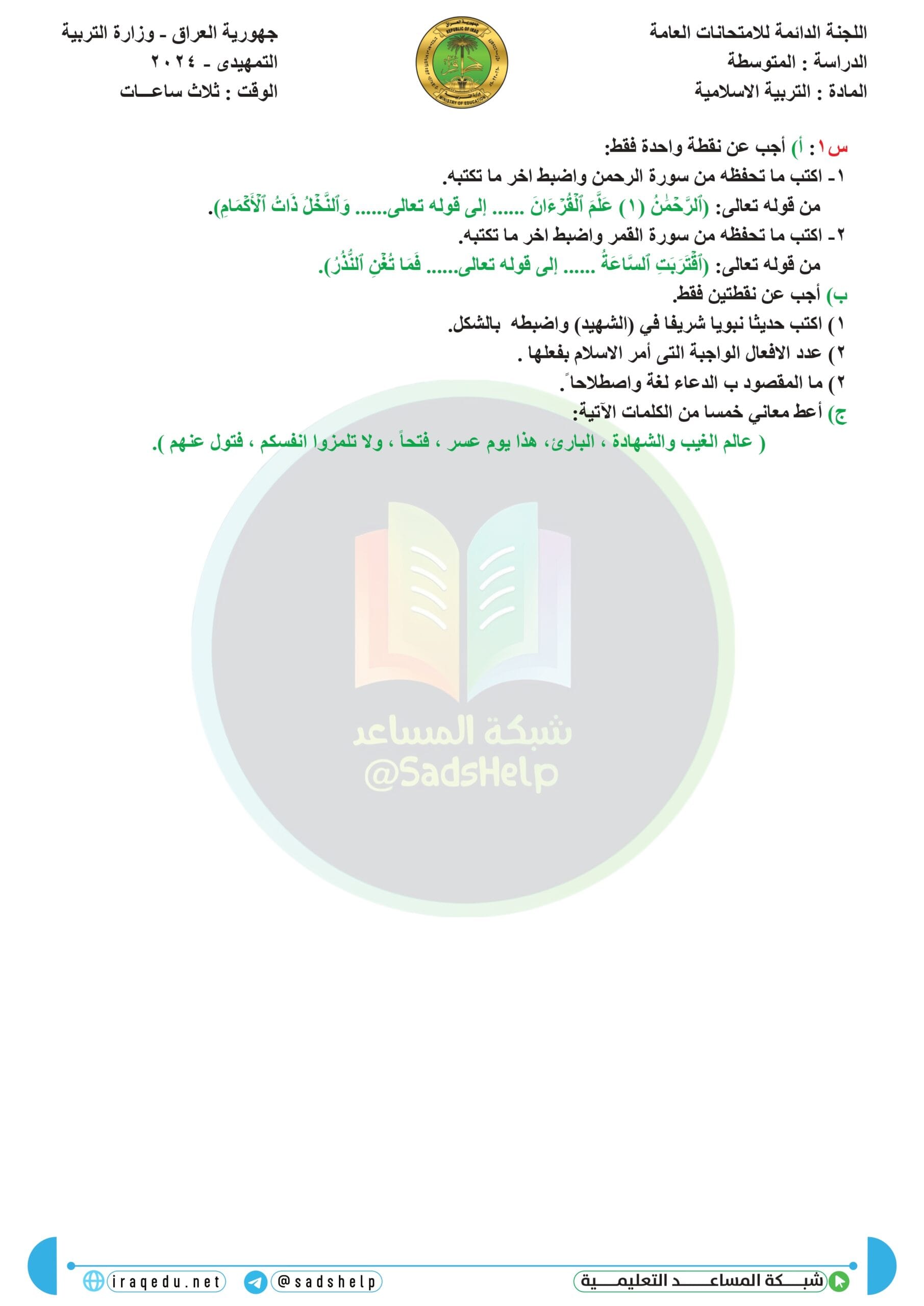 اسئلة التربية الاسلامية التمهيدي الثالث المتوسط 2024