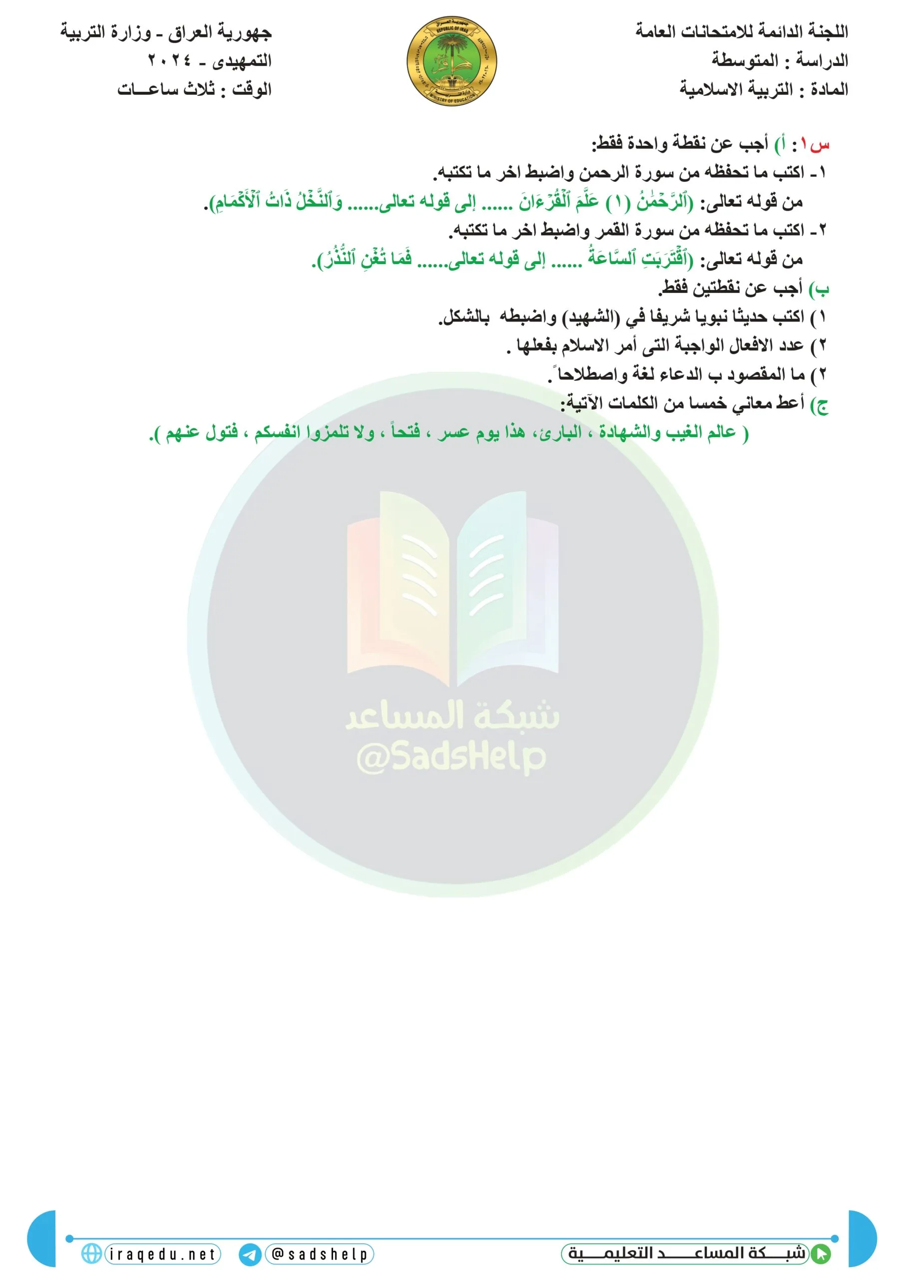 اسئلة التربية الاسلامية التمهيدي الثالث المتوسط 2024