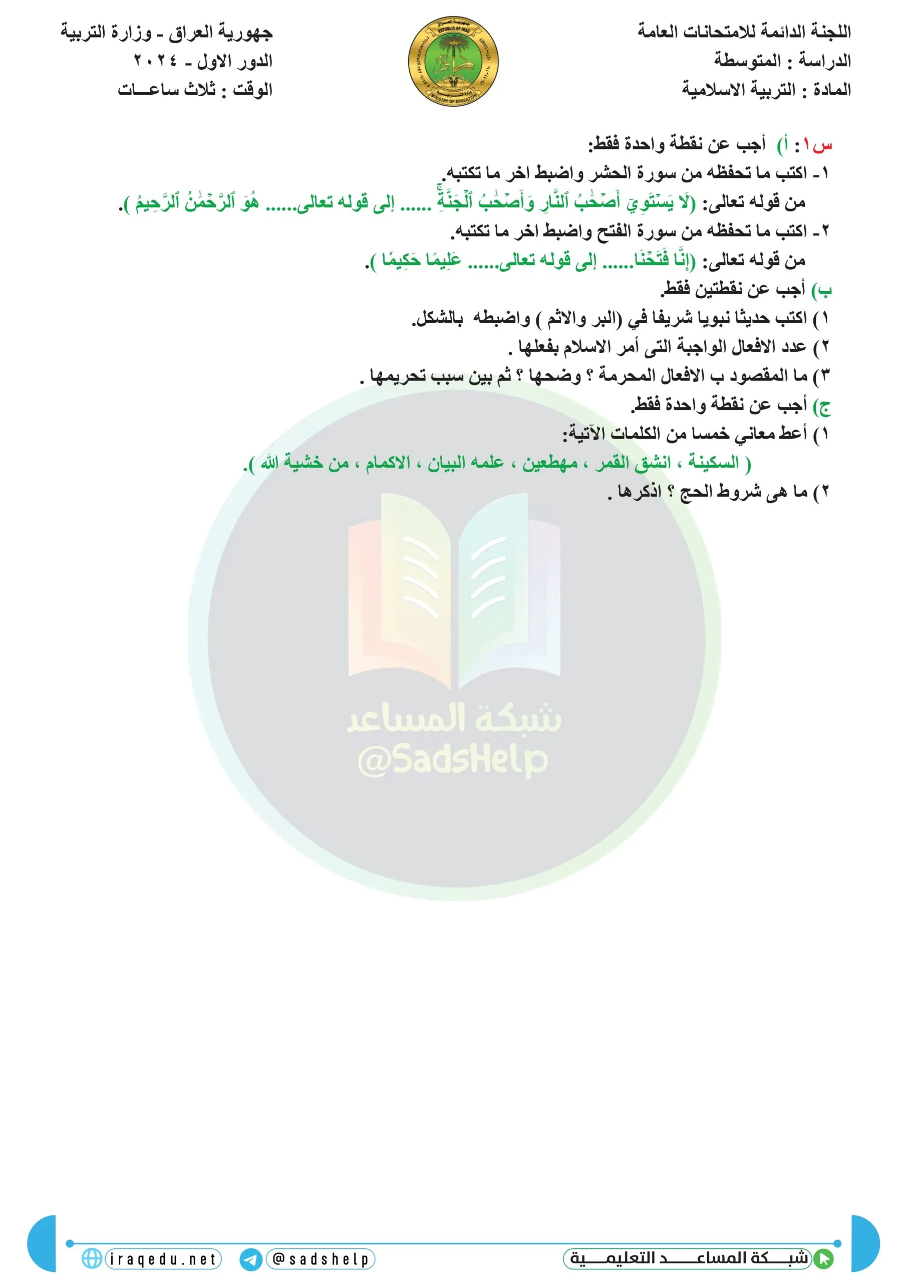 اسئلة التربية الاسلامية الدور الاول الثالث المتوسط 2024