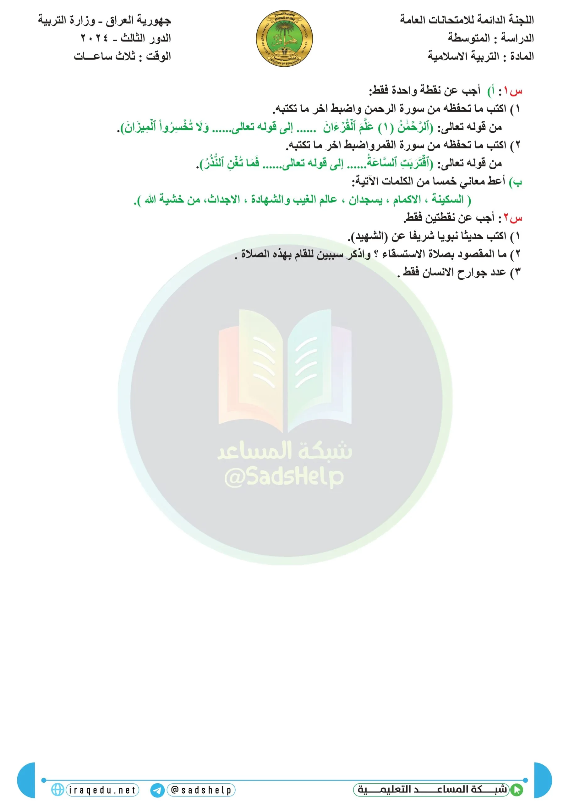 اسئلة التربية الاسلامية الدور الثالث الثالث المتوسط 2024
