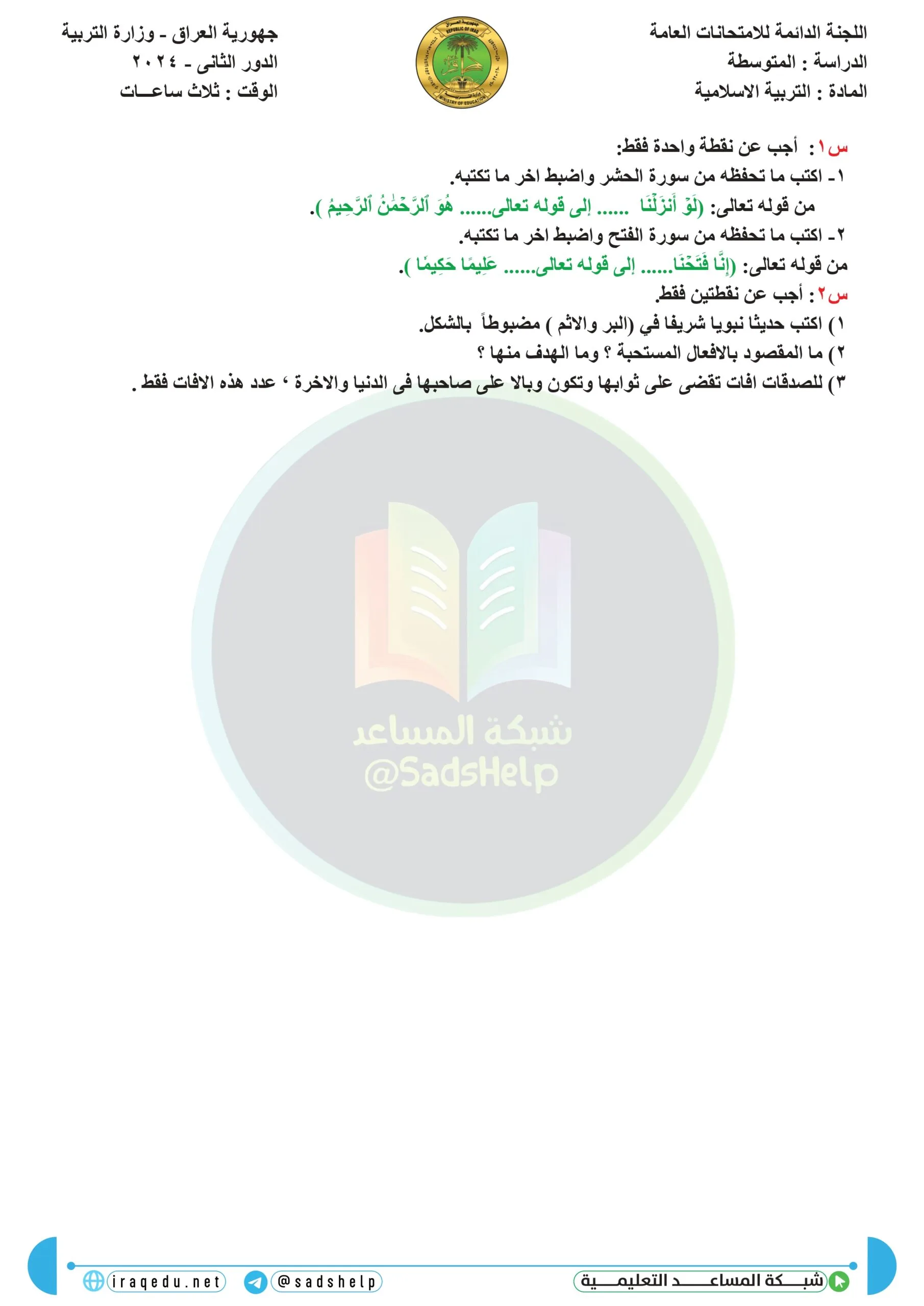 اسئلة التربية الاسلامية الدور الثاني الثالث المتوسط 2024