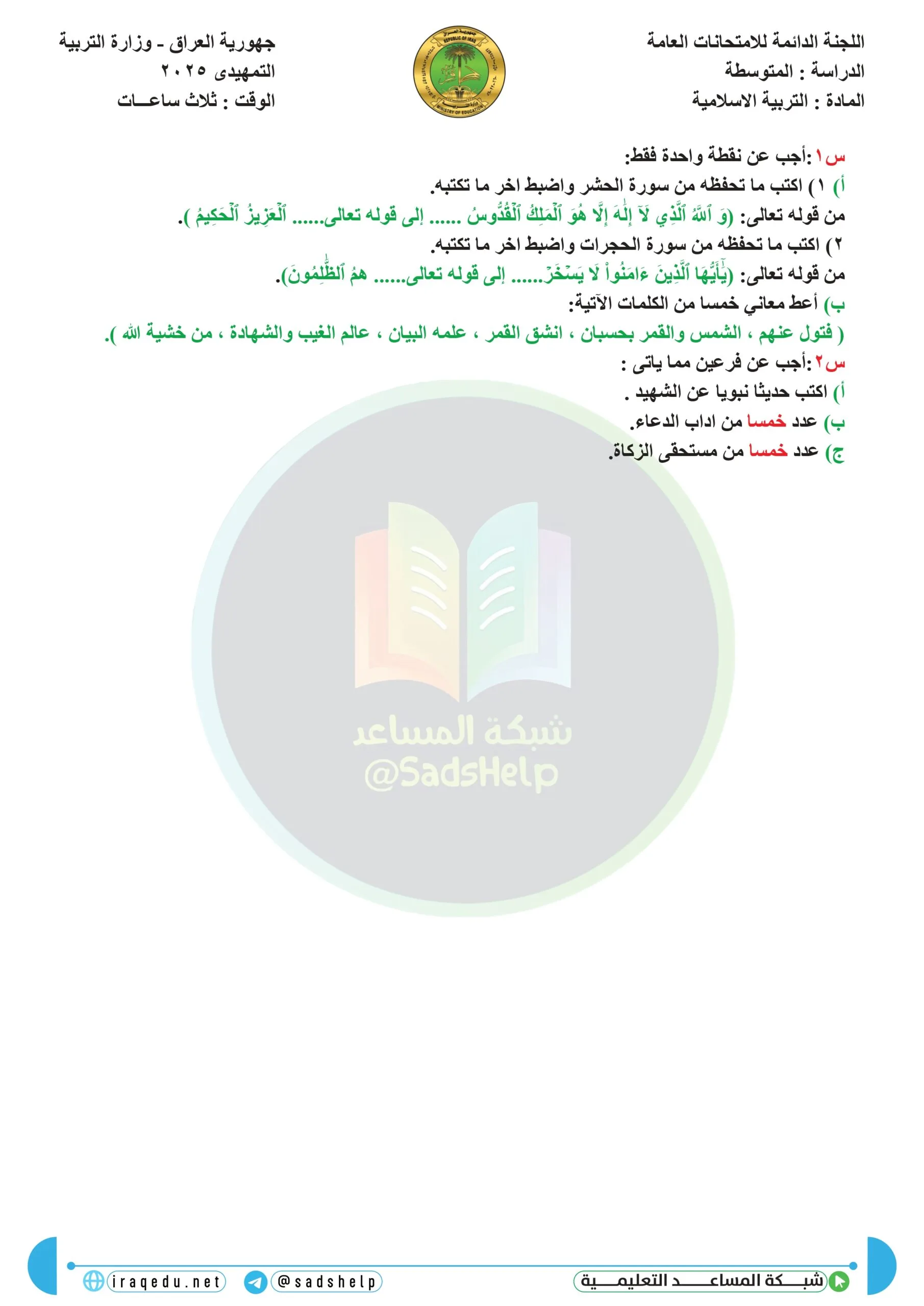 اسئلة التربية الاسلامية التمهيدي الثالث المتوسط 2025