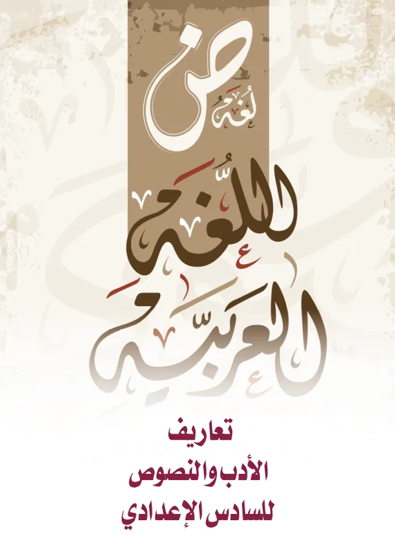 ملزمة مراجعة مركزة ادب شبكة المساعد السادس الاعدادي 2025 العلمي و الادبي PDF