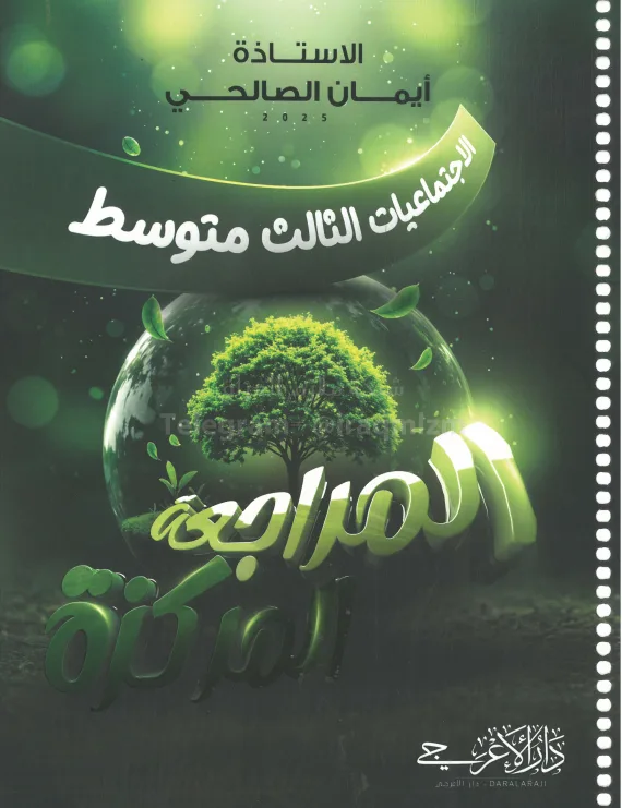 ملزمة مراجعة مركزة اجتماعيات ايمان الصالحي الثالث المتوسط 2025 PDF