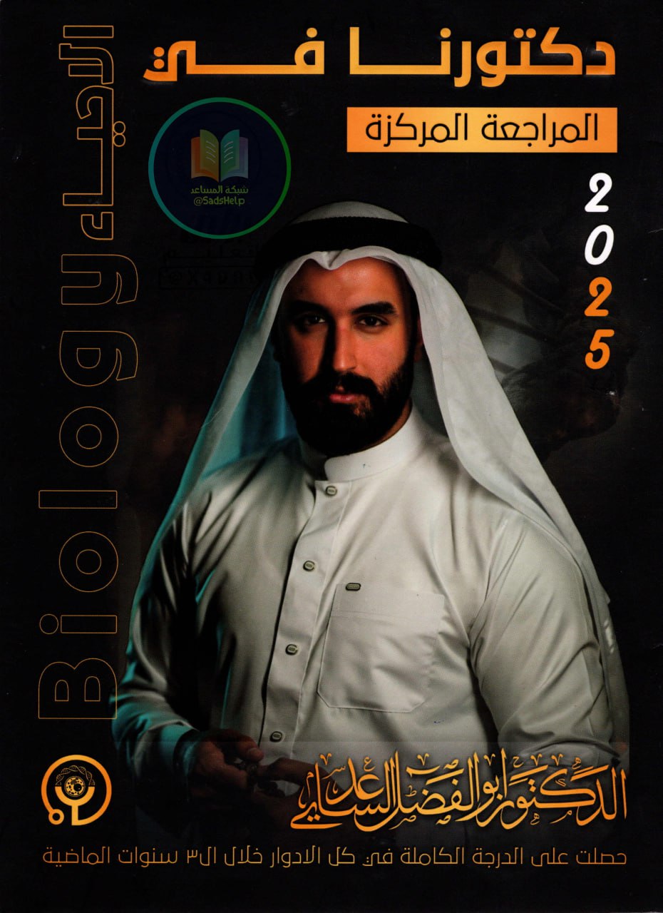 ملزمة مراجعة مركزة احياء ابو الفضل الساعدي السادس العلمي 2025 PDF